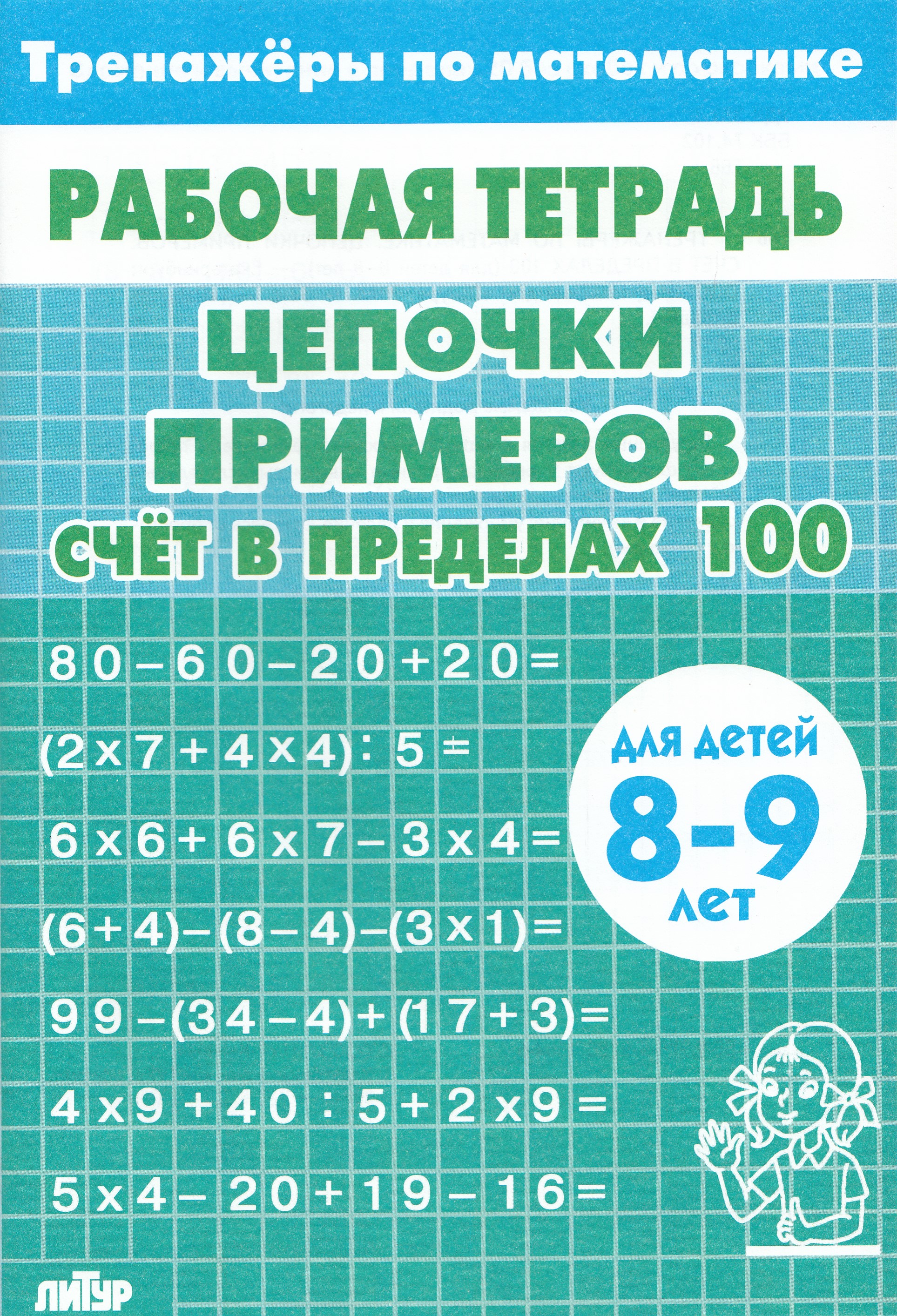 

Цепочки примеров. Счет в пределах 100. Рабочая тетрадь. 8-9 лет