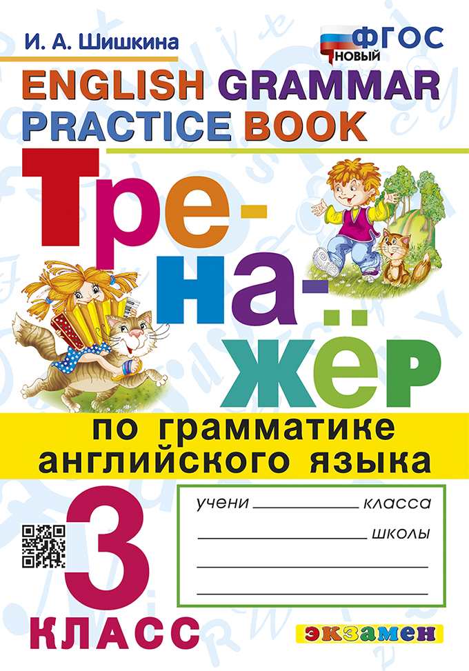 

Тренажер по грамматике английского языка. 3 класс