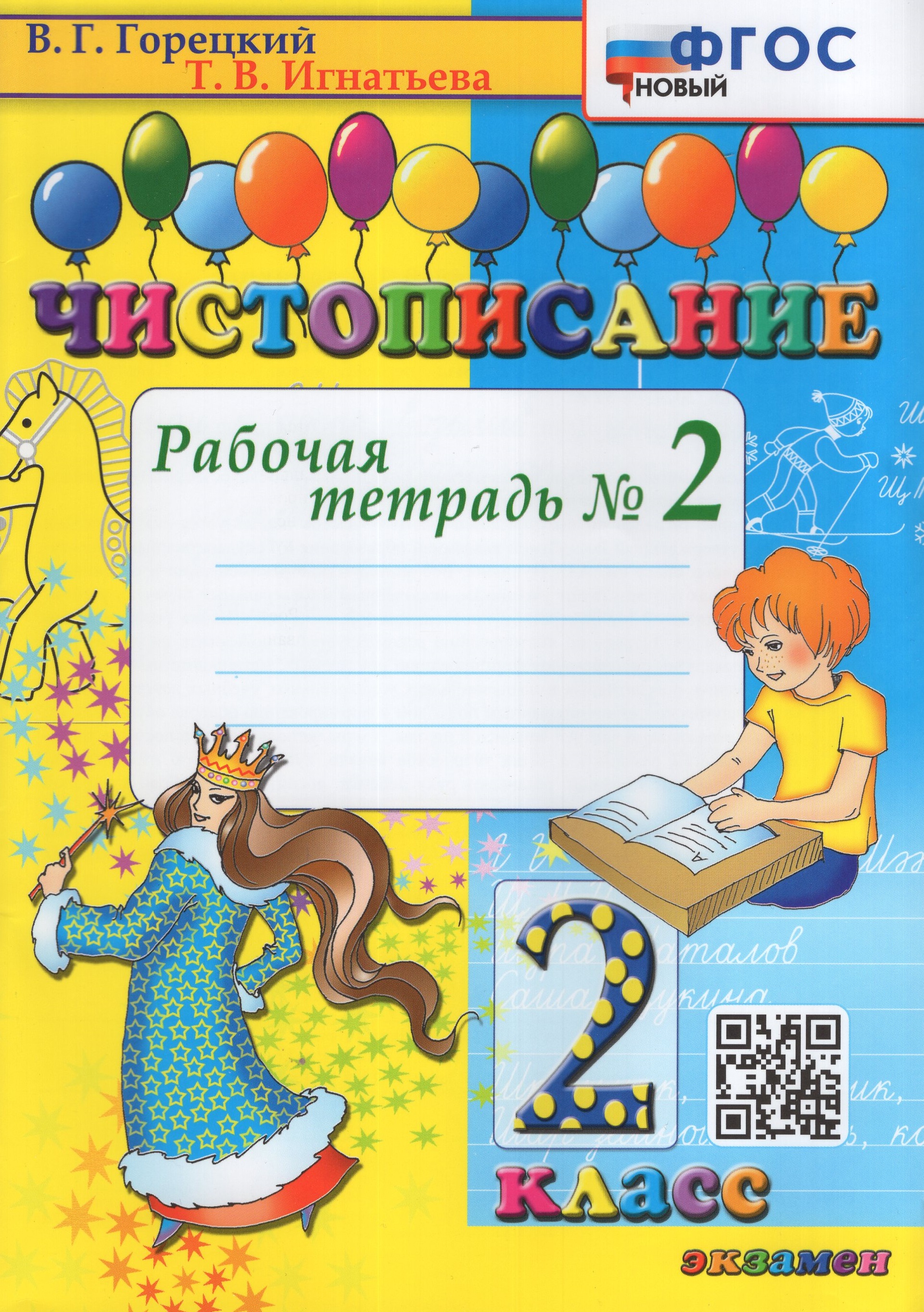 

Чистописание. 2 класс. Рабочая тетрадь № 2