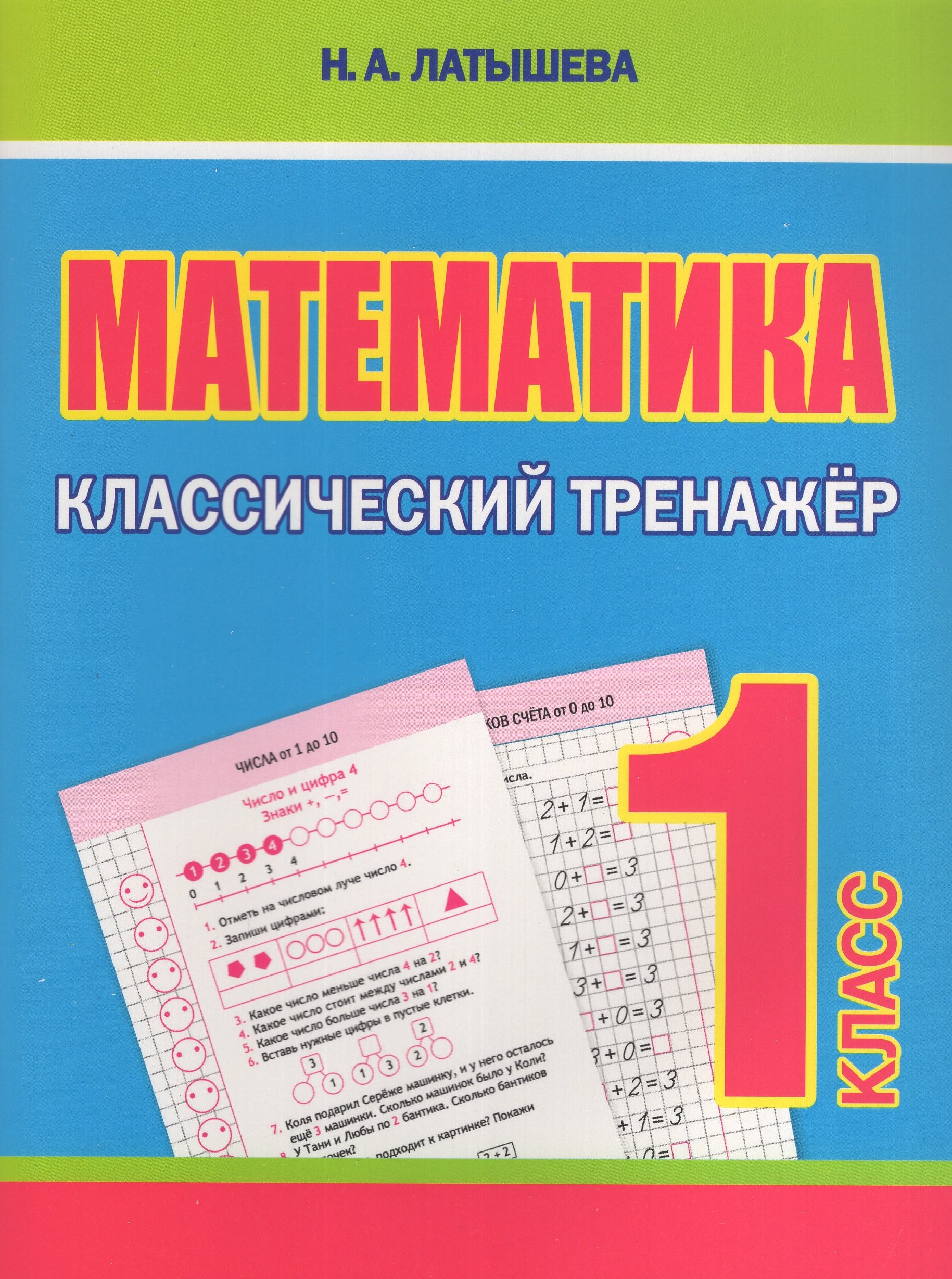

Математика. 1 класс. Классический тренажер