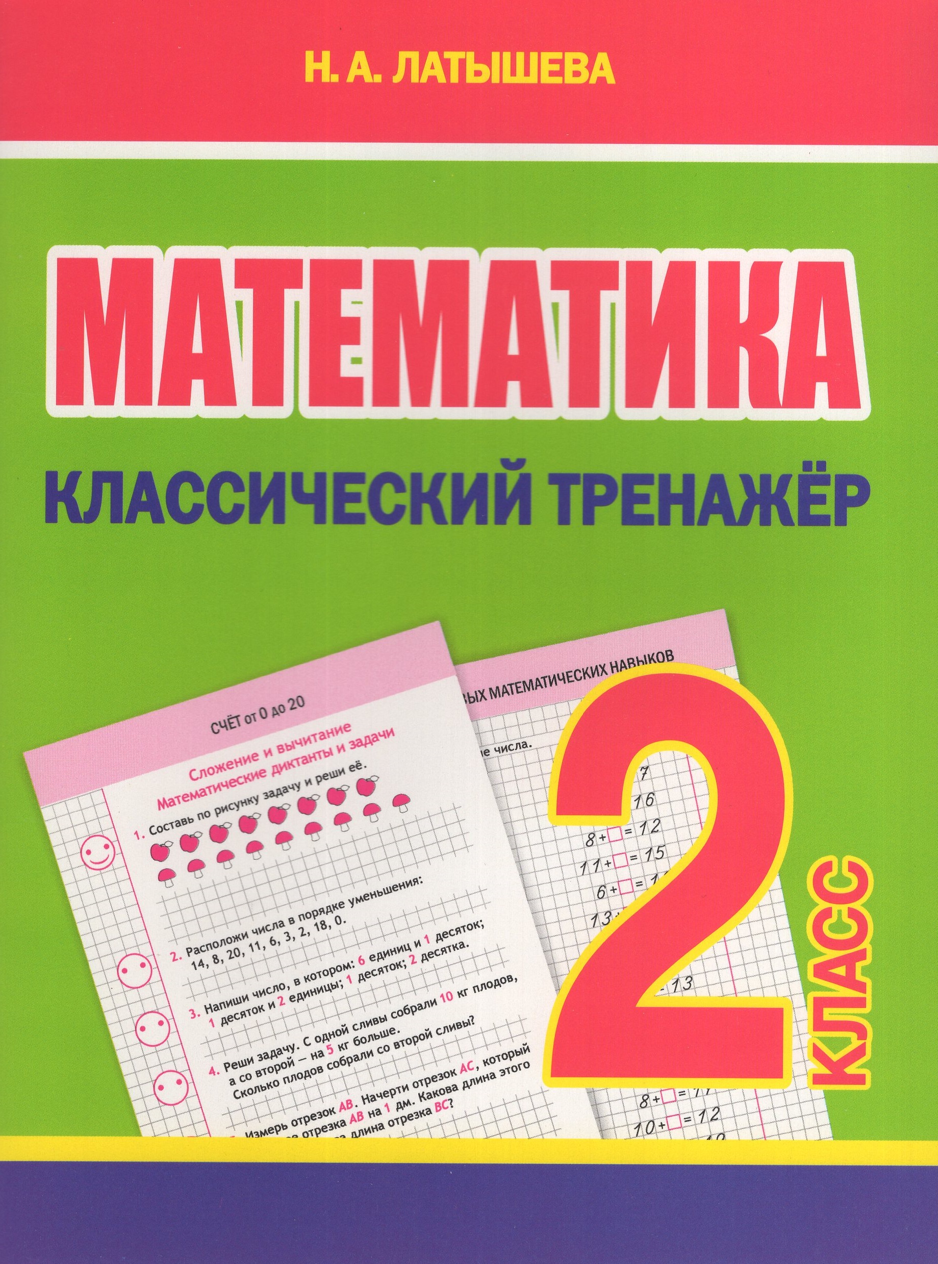 

Математика. 2 класс. Классический тренажер