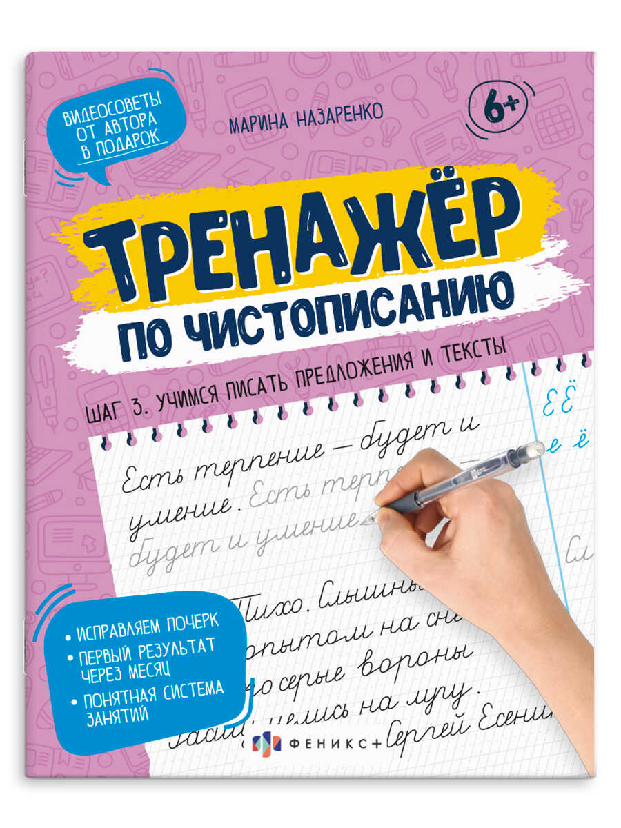 

Прописи-тетрадь для детей. Тренажер по чистописанию. Шаг 3. Учимся писать предложения и тексты