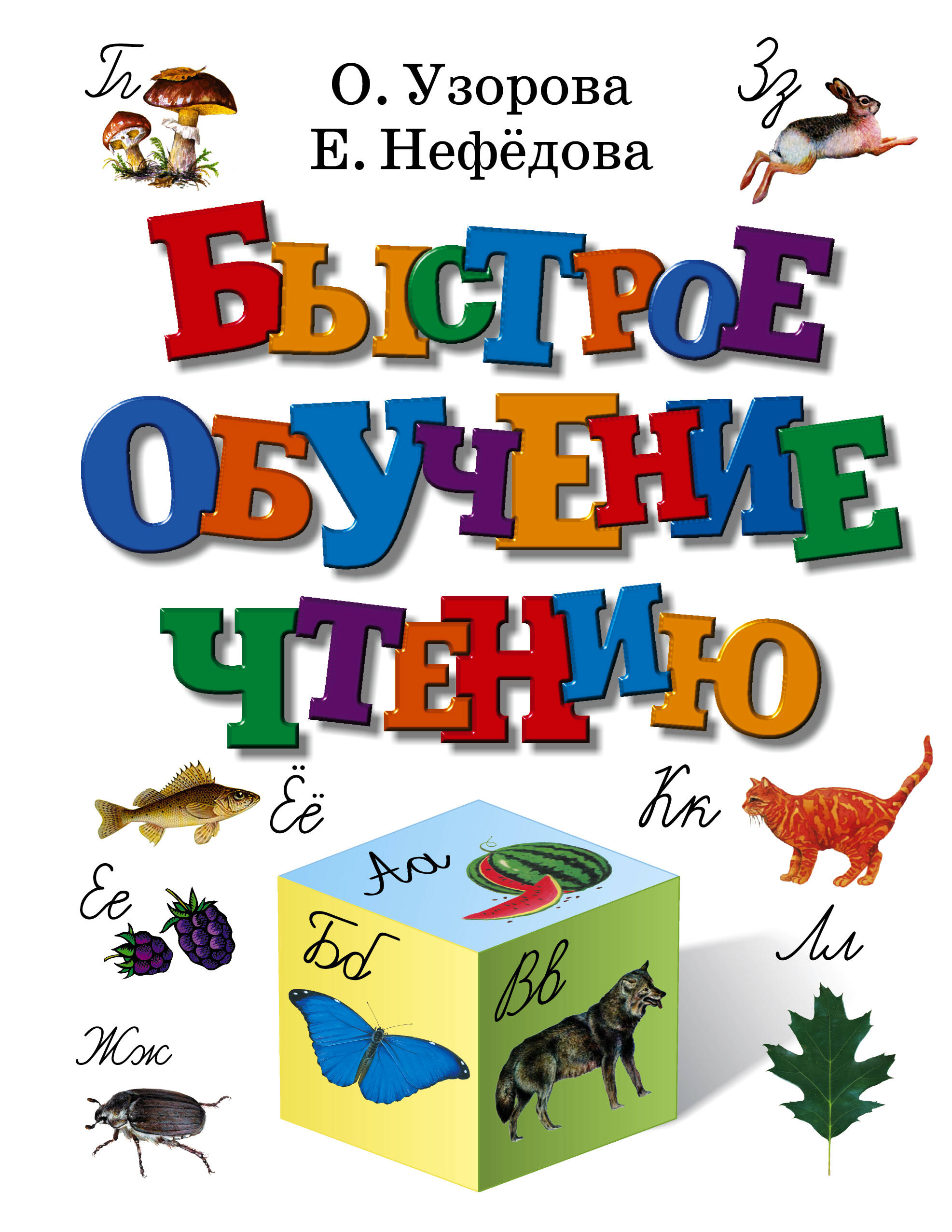 

Быстрое обучение чтению
