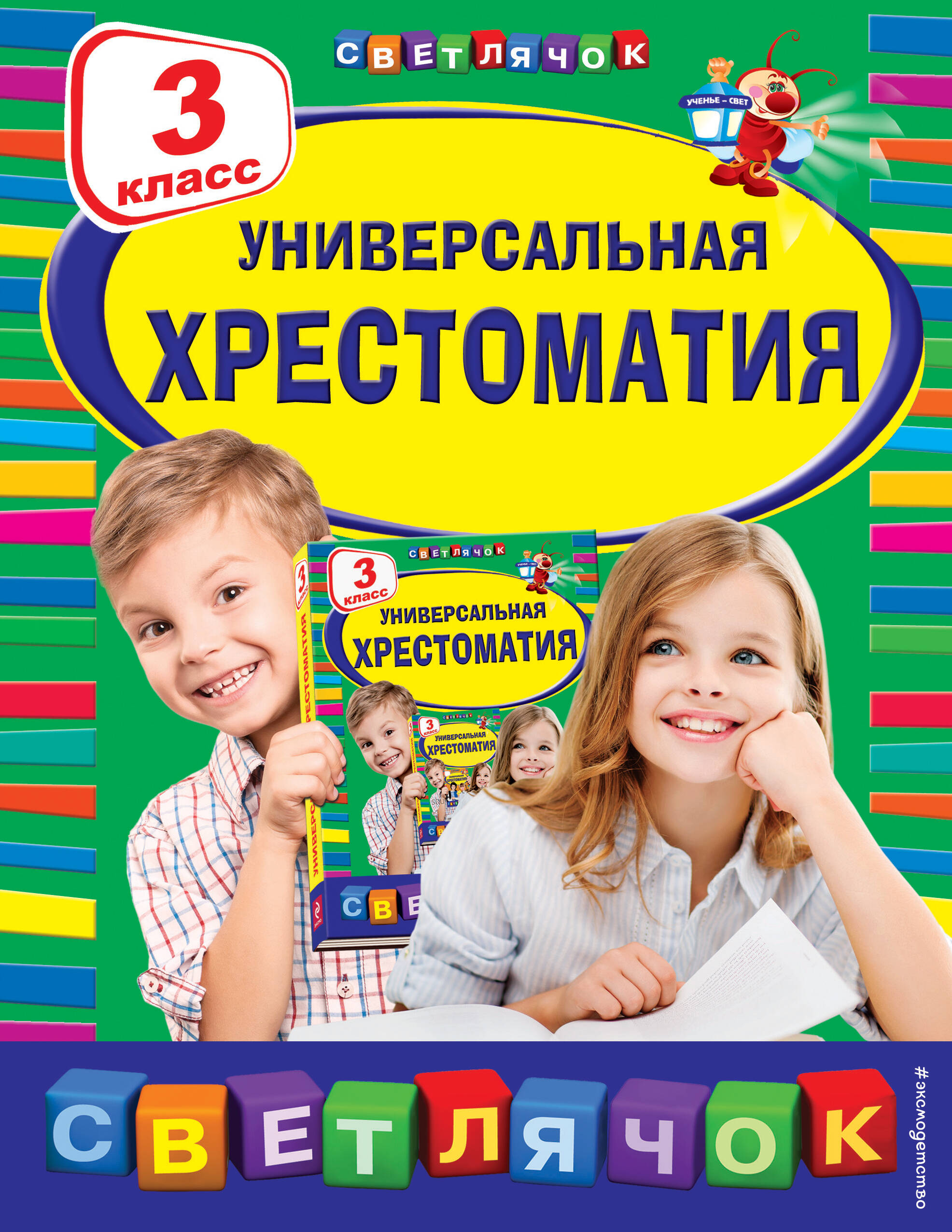 

Универсальная хрестоматия: З класс