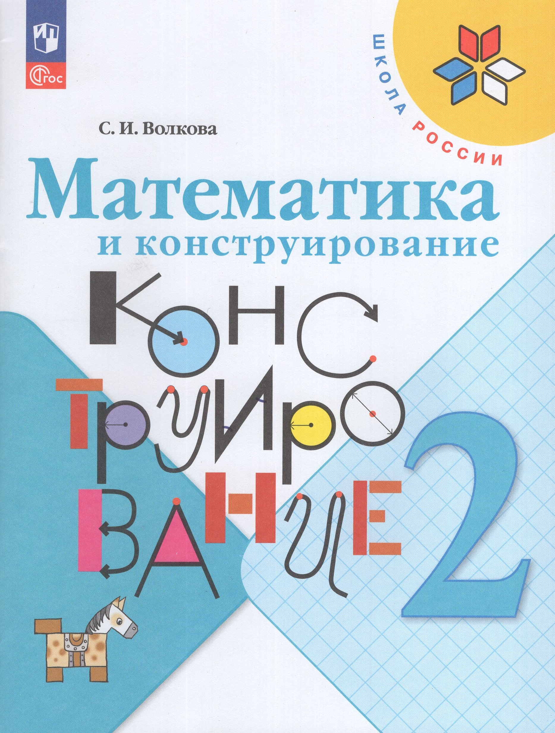 

Математика и конструирование. 2 класс. Учебное пособие
