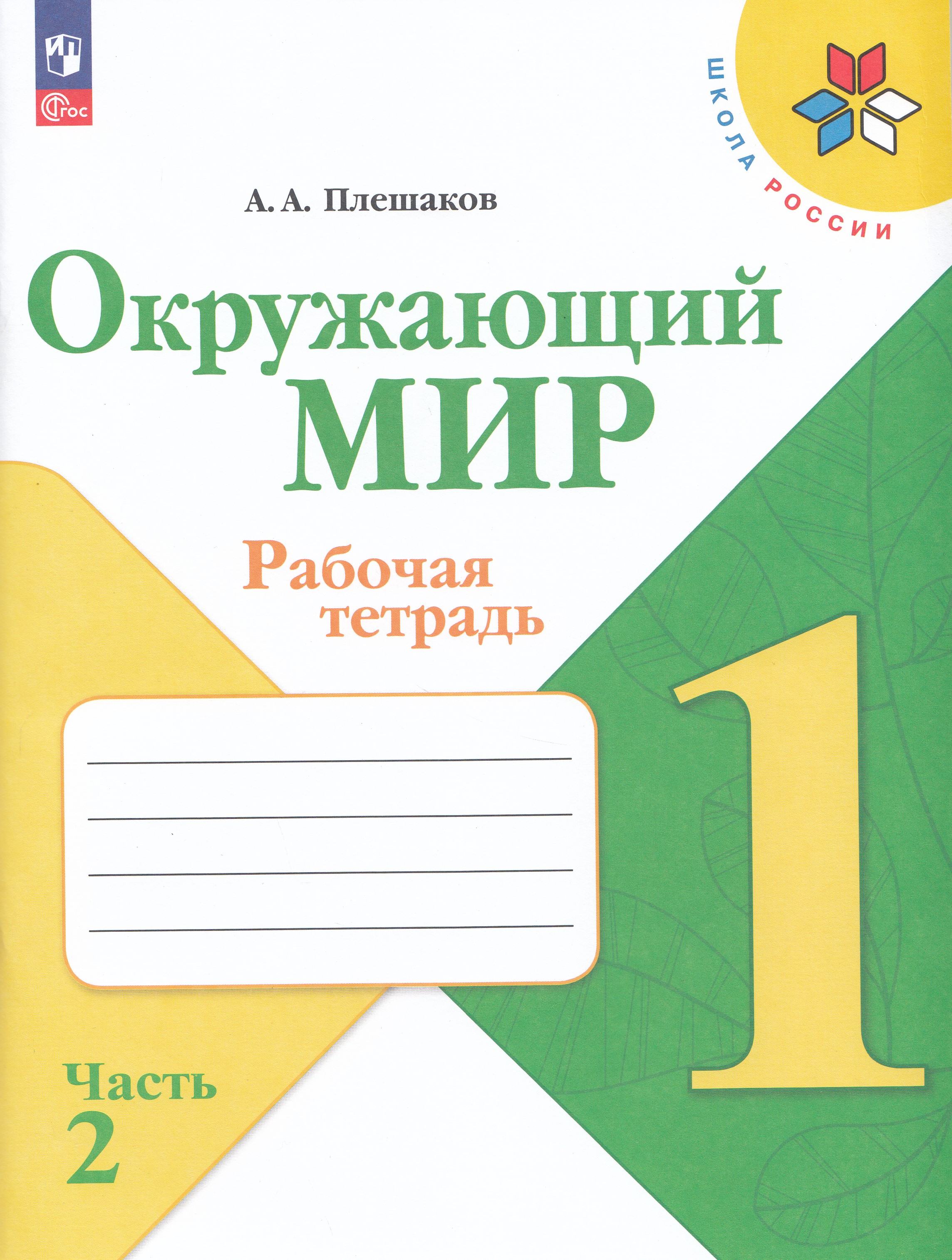 

Окружающий мир. 1 класс. Рабочая тетрадь. Часть 2