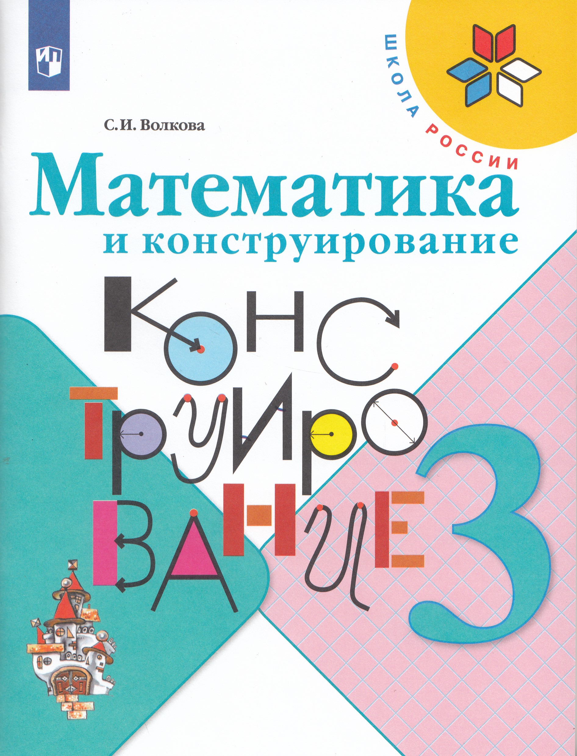

Математика и конструирование. 3 класс
