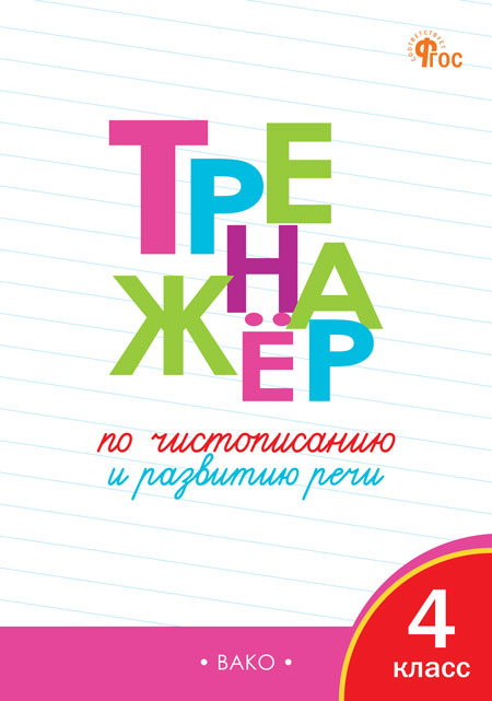 

Тренажер по чистописанию. 4 класс