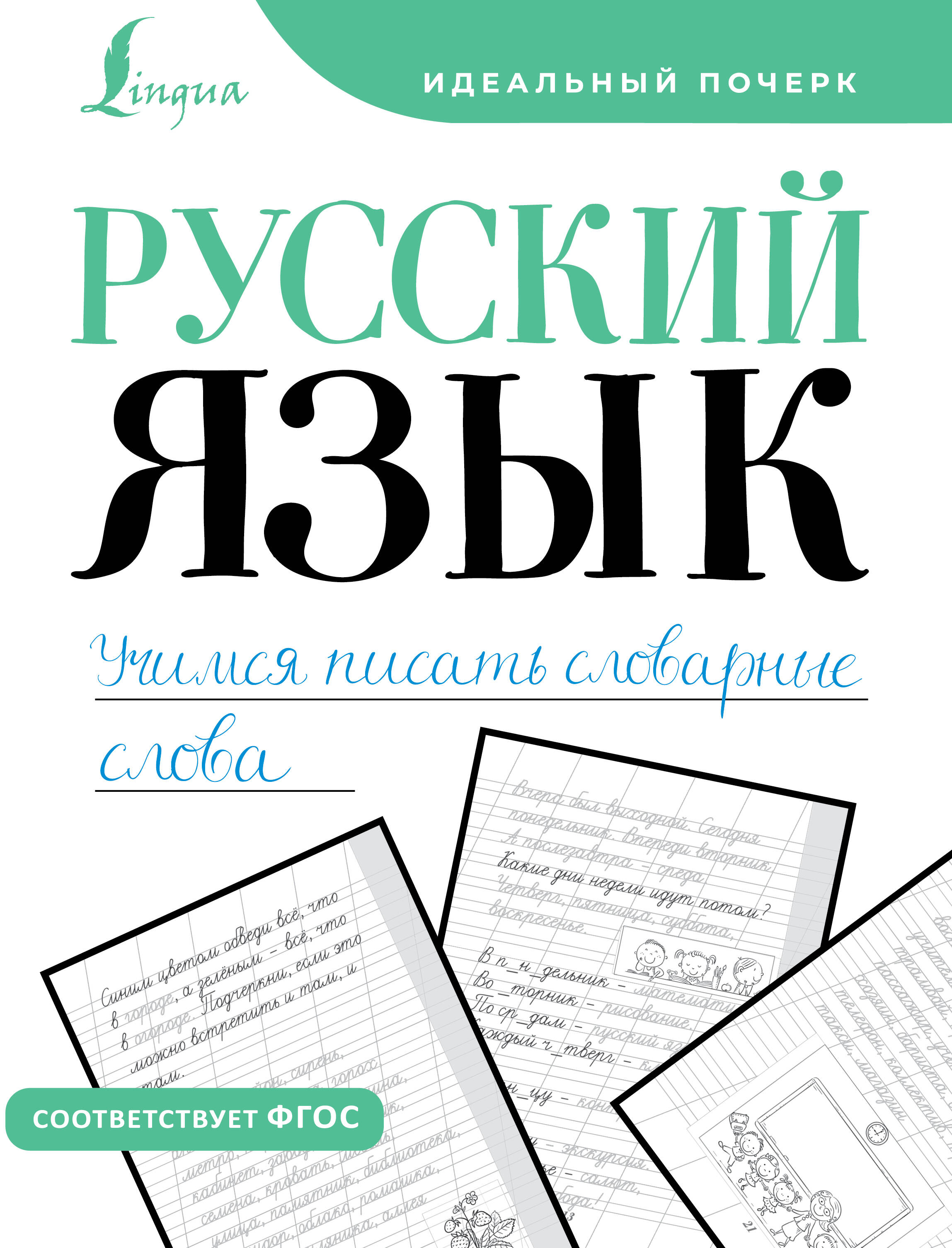 

Русский язык. Учимся писать словарные слова