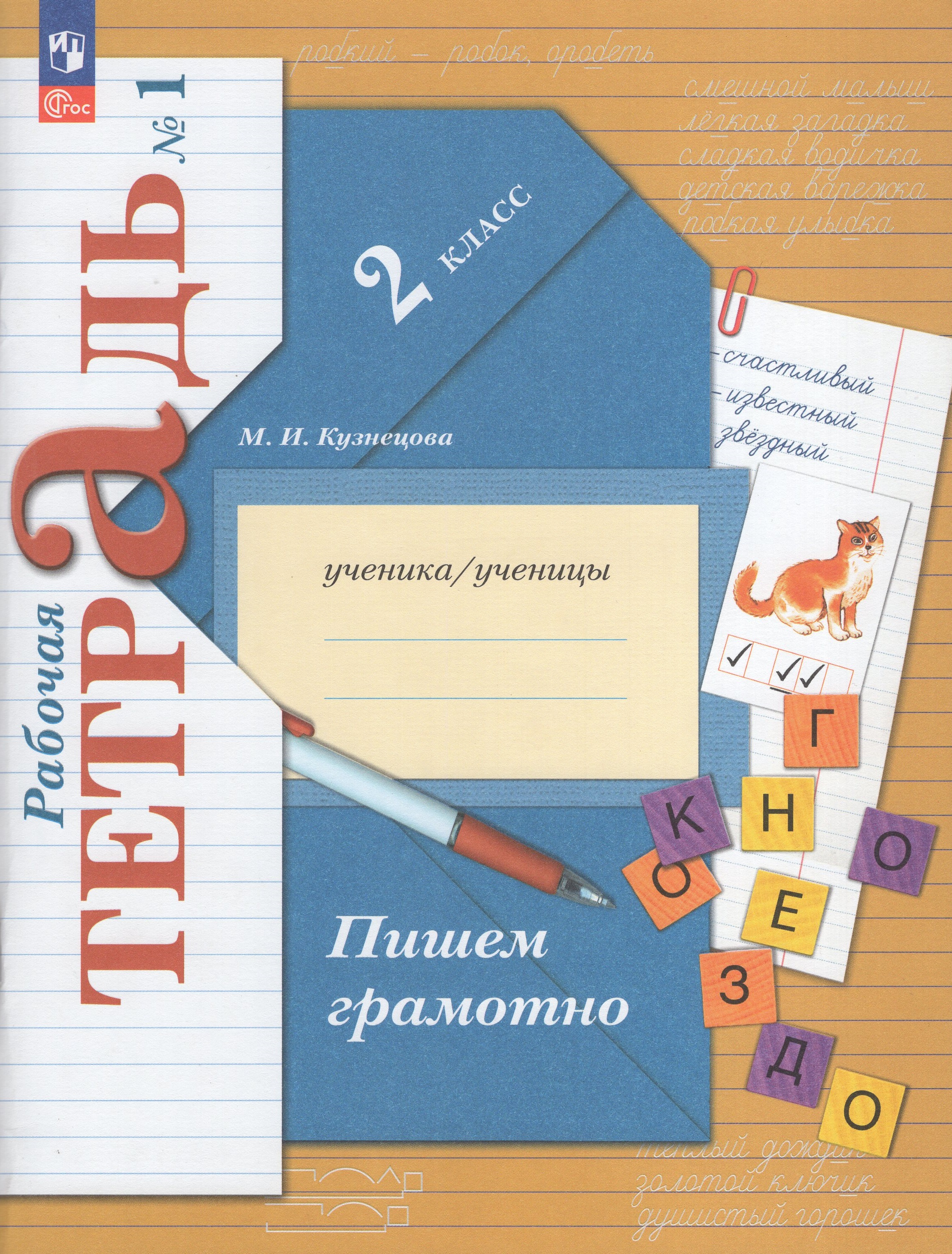 

Русский язык. 2 класс. Пишем грамотно. Рабочая тетрадь. Часть 1