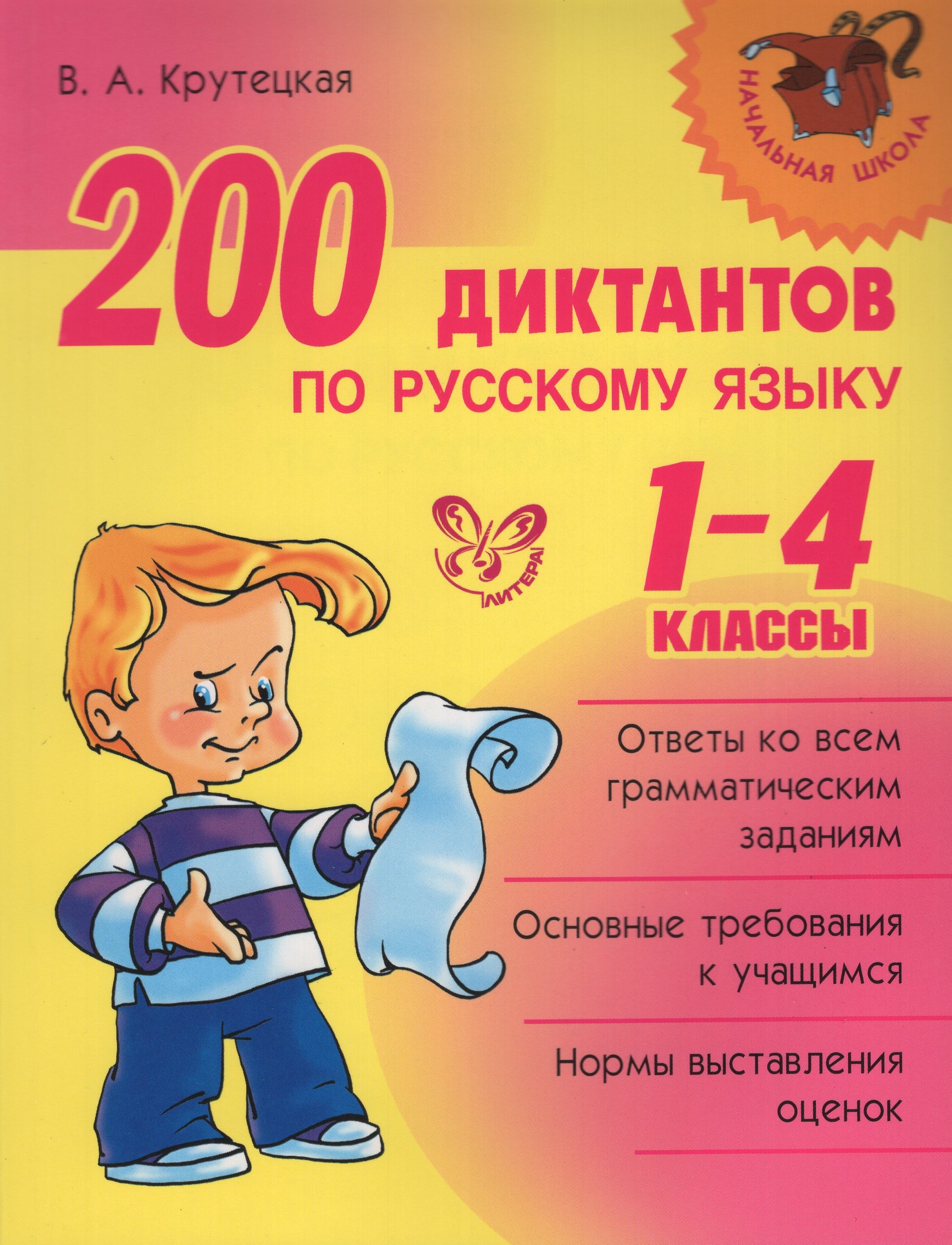 

200 диктантов по русскому языку. 1-4 классы