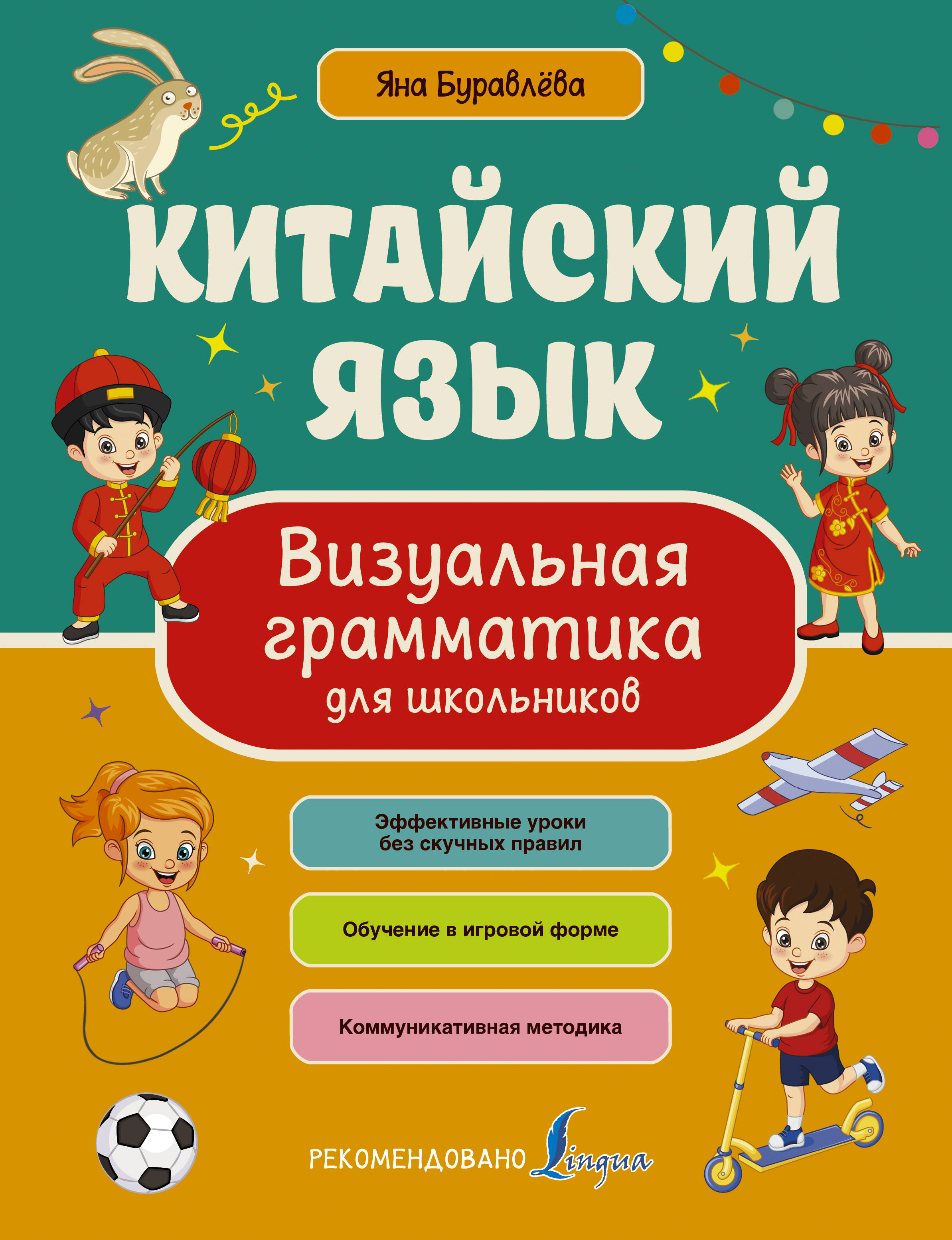 

Китайский язык. Визуальная грамматика для школьников