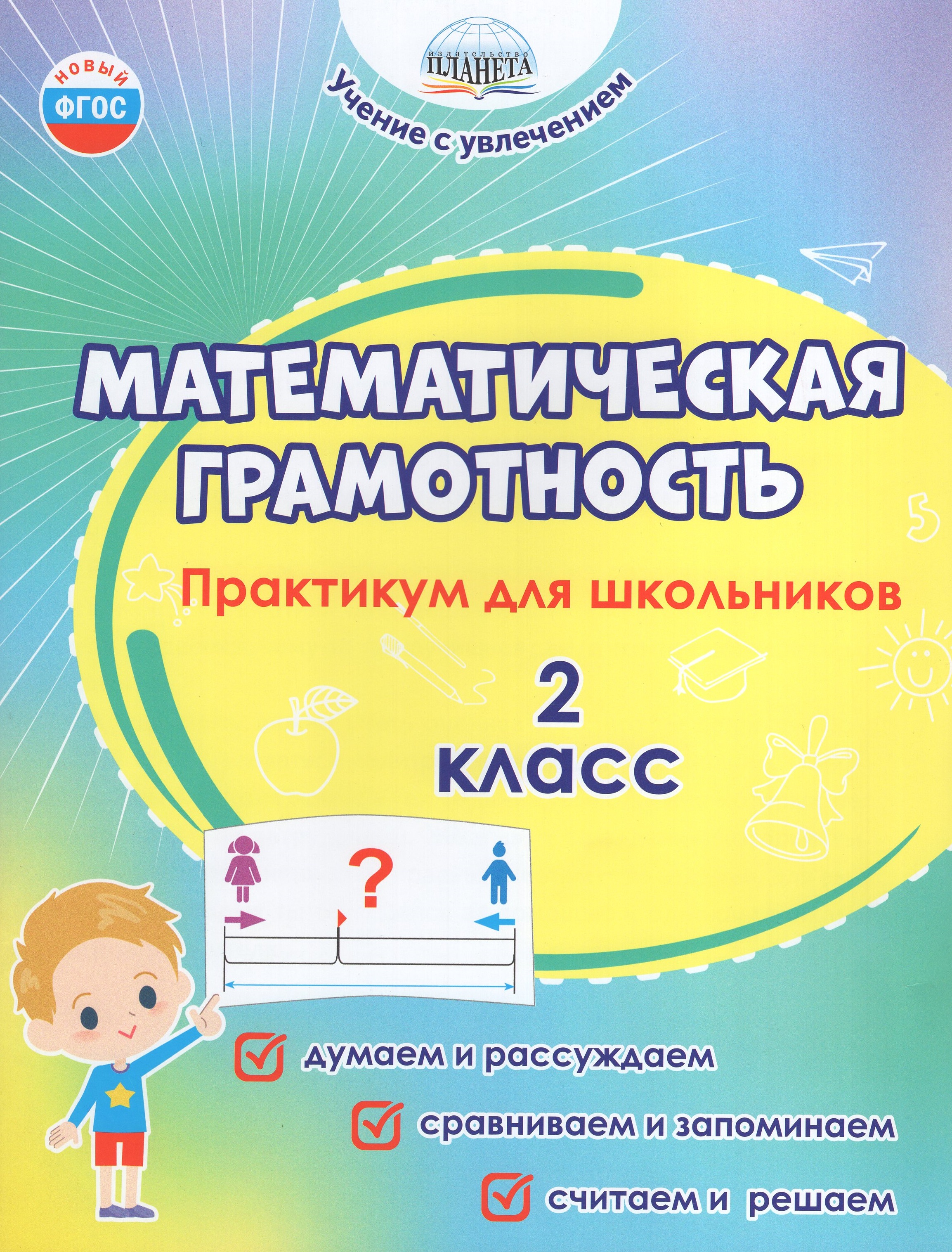 

Математическая грамотность. 2 класс. Практикум для школьников