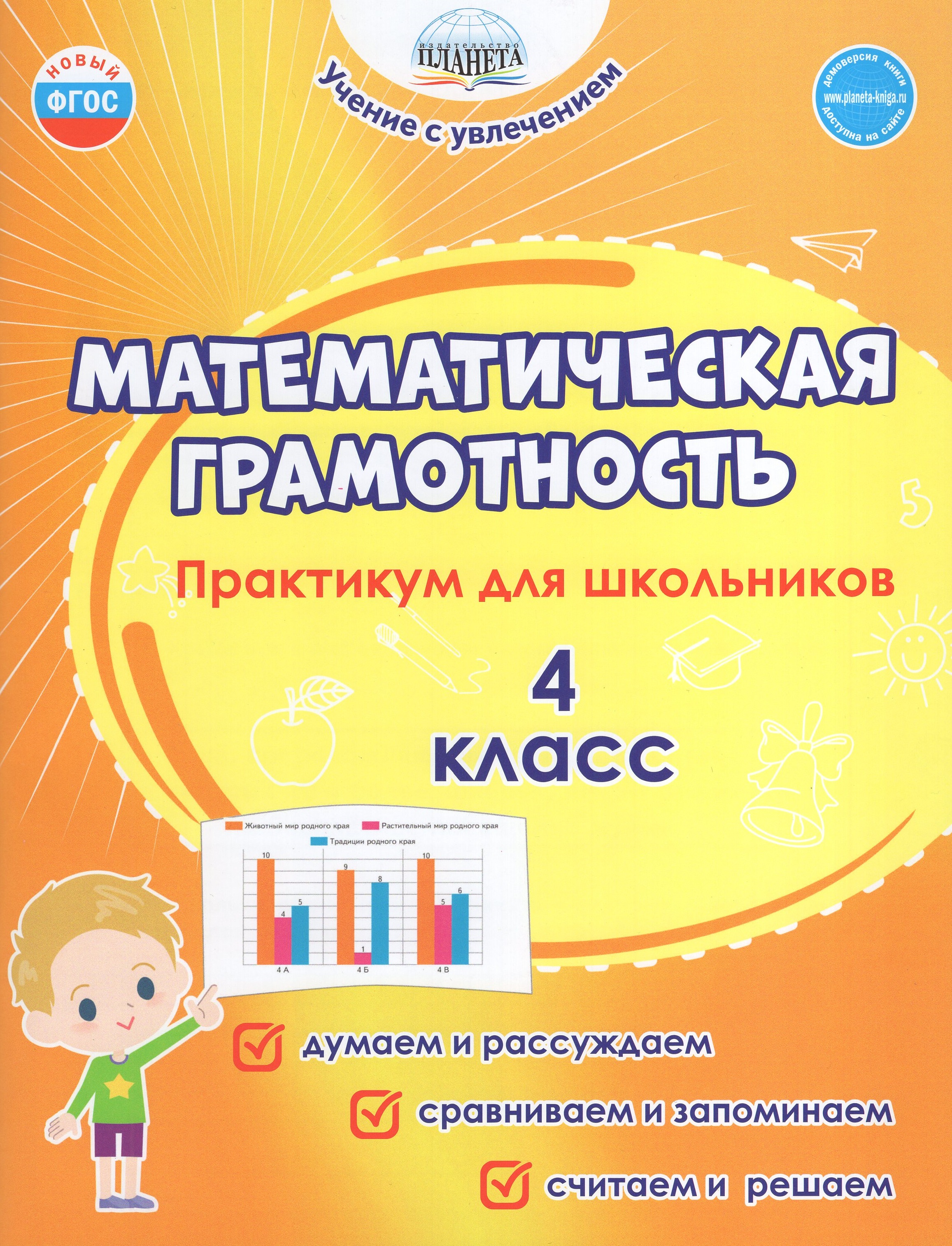 

Математическая грамотность. 4 класс. Практикум для школьников