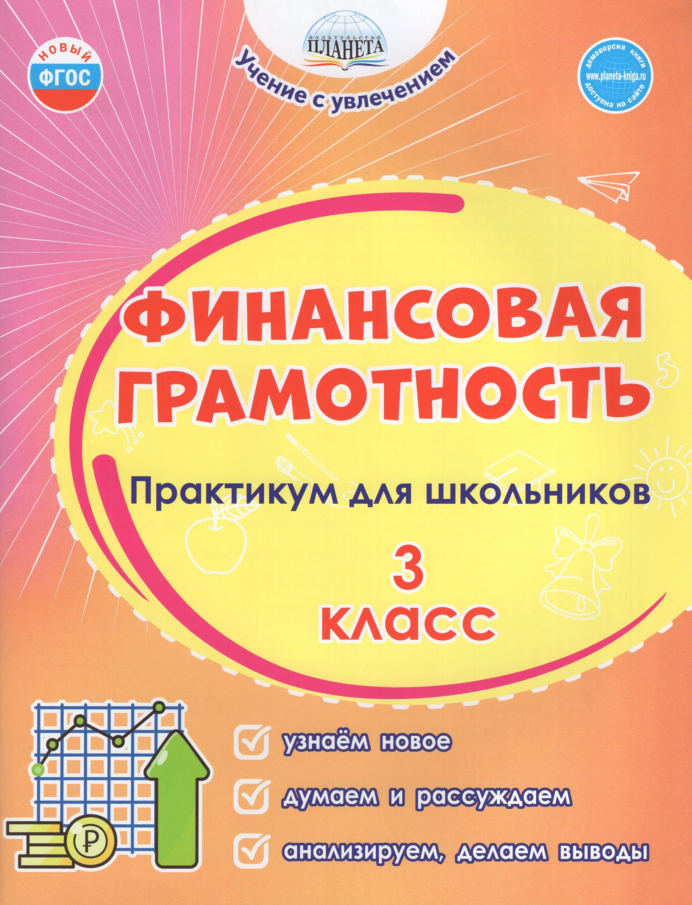 

Финансовая грамотность. 3 класс. Практикум для школьников