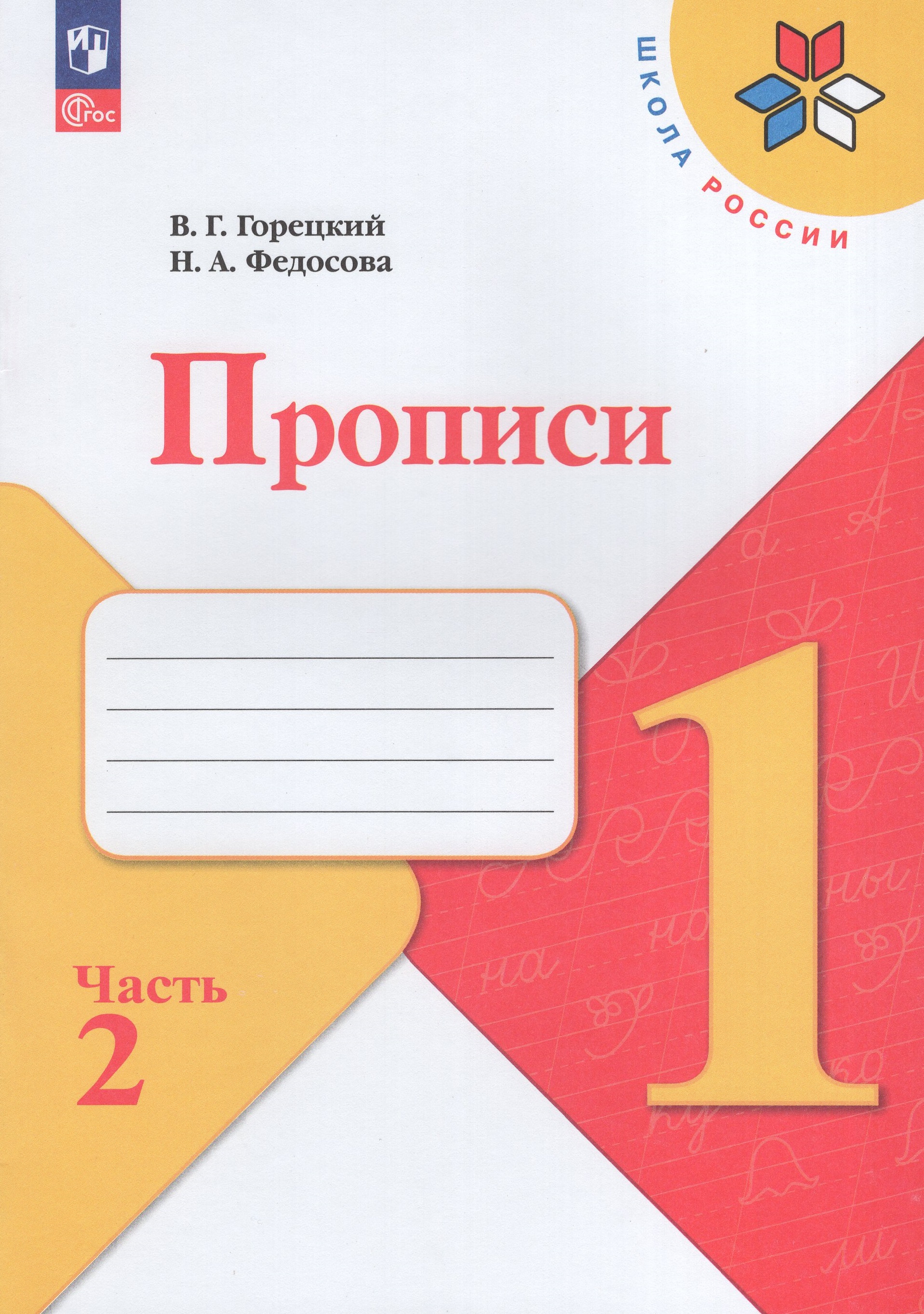 

Прописи. 1 класс. Часть 2