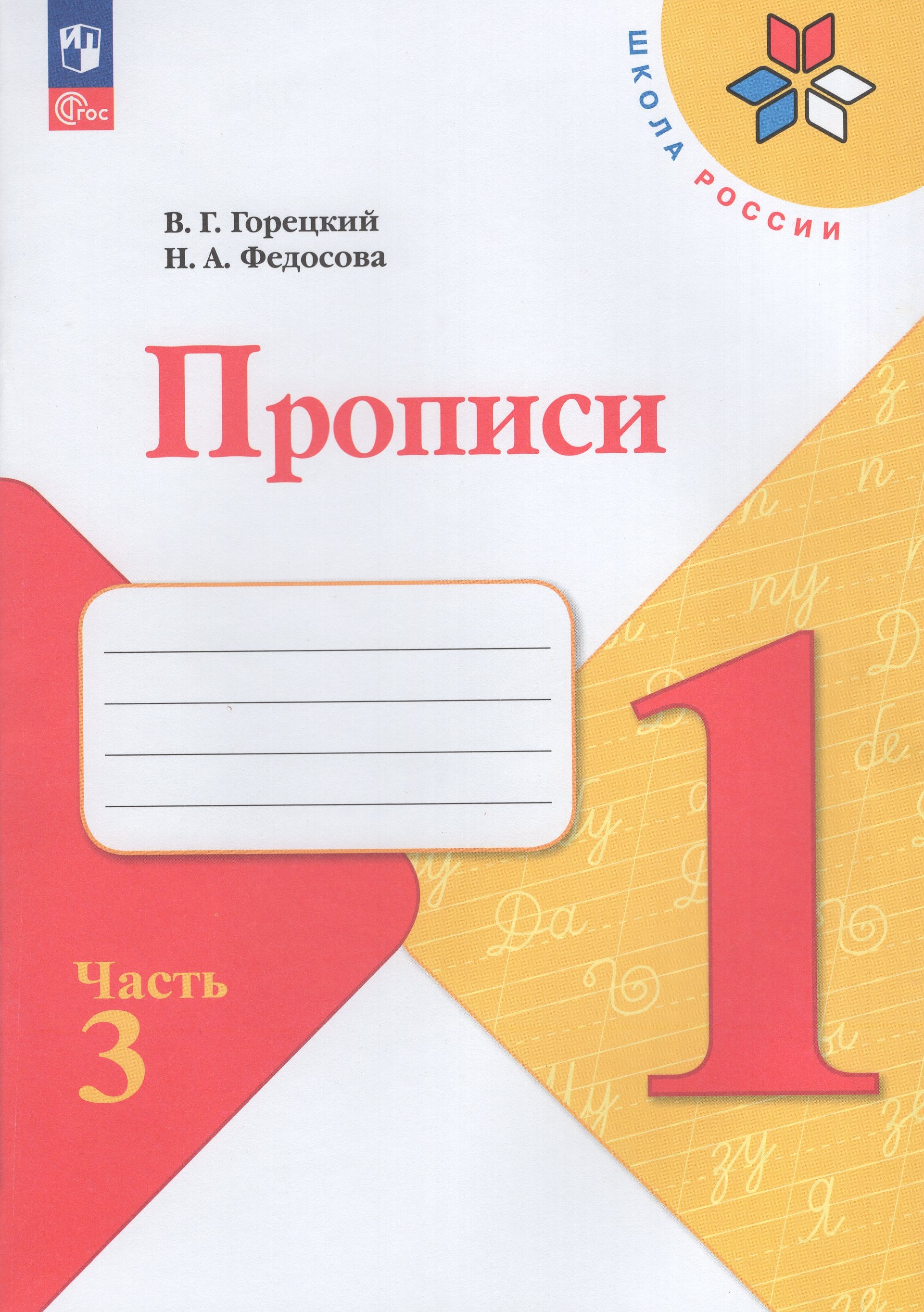 

Прописи. 1 класс. Часть 3