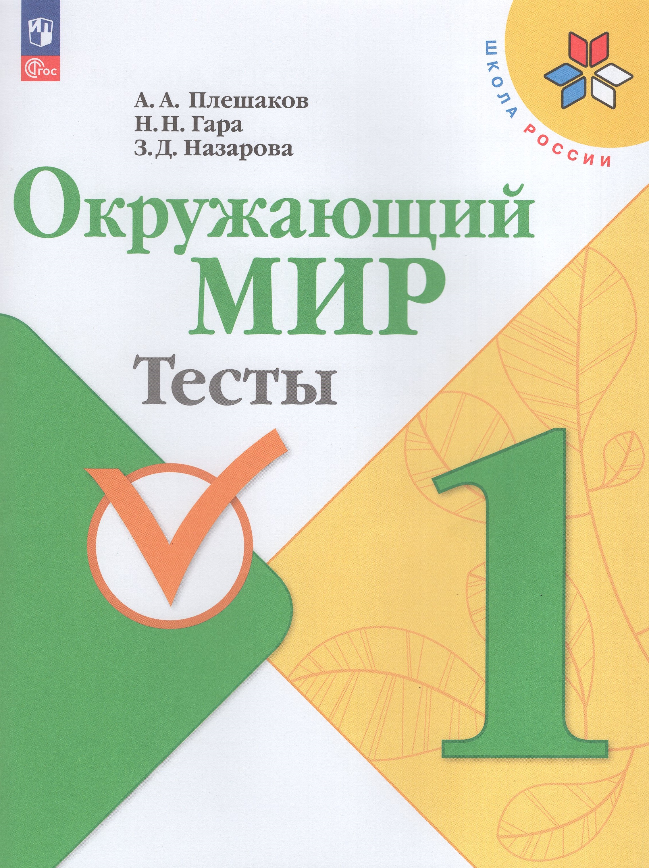 

Окружающий мир. 1 класс. Тесты
