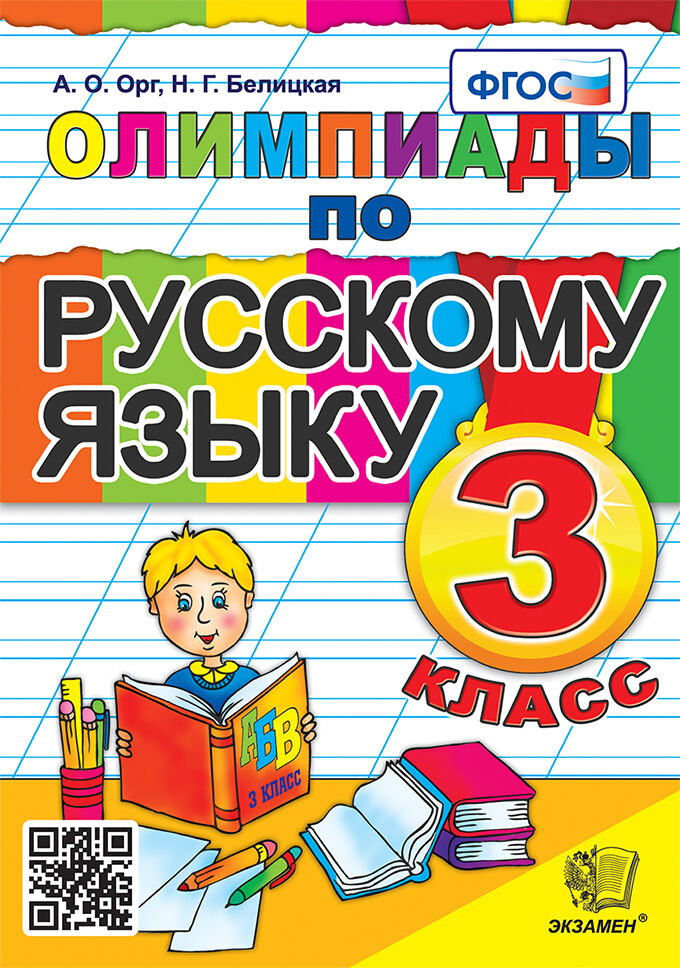 

Олимпиады по русскому языку. 3 класс