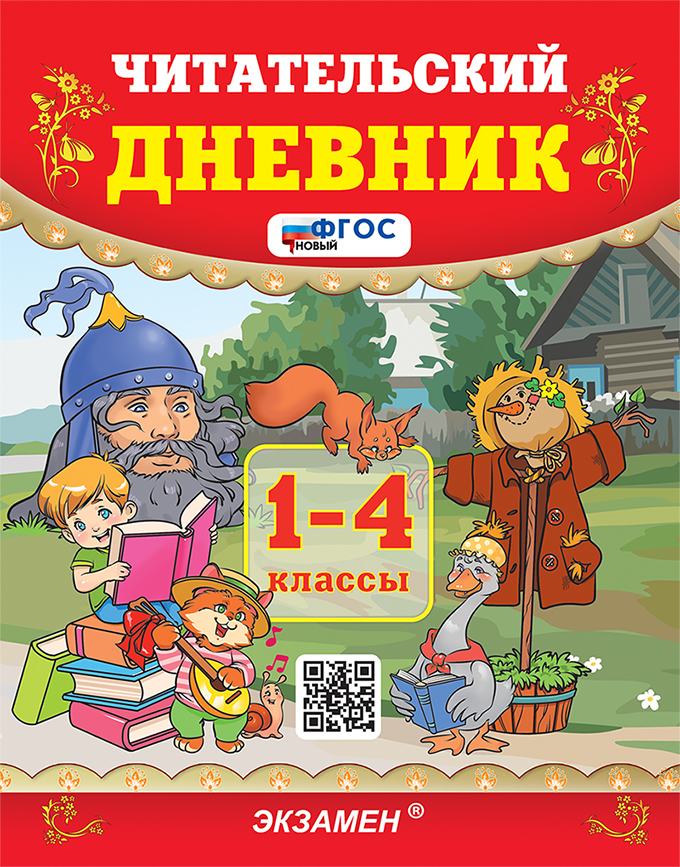 

Литературное чтение. 1-4 классы. Читательский дневник