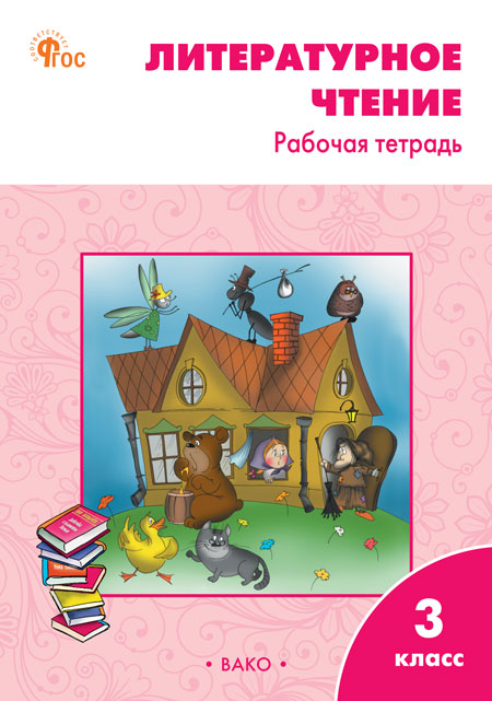 

Литературное чтение. 3 класс. Рабочая тетрадь (к УМК Л.Ф. Климановой)