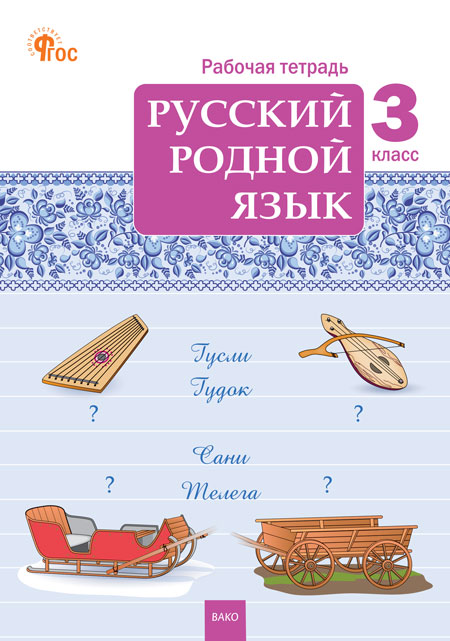 

Русский родной язык. 3 класс. Рабочая тетрадь