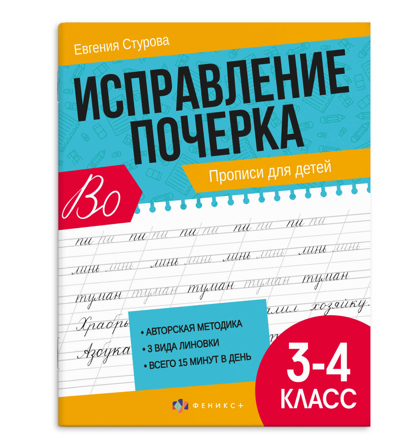 

Прописи с пояснениями для детей. Исправление почерка. Прописи для 3-4 классов