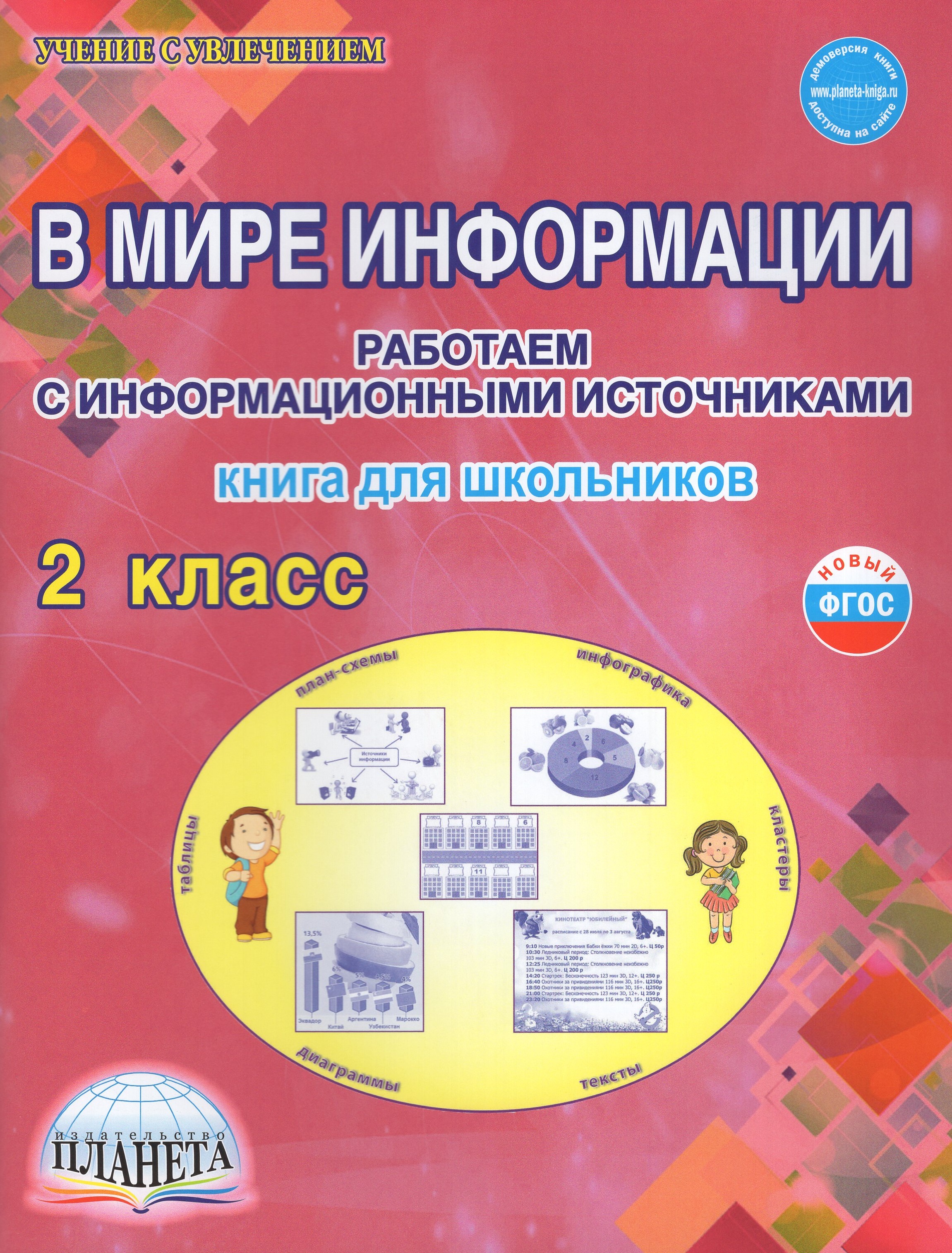 

В мире информации. Работаем с информационными источниками. 2 класс. Книга для школьников