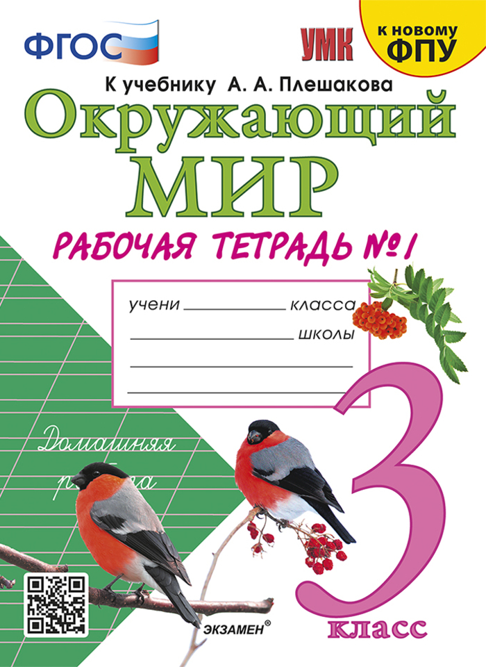 

Окружающий мир. 3 класс. Рабочая тетрадь. Часть 1