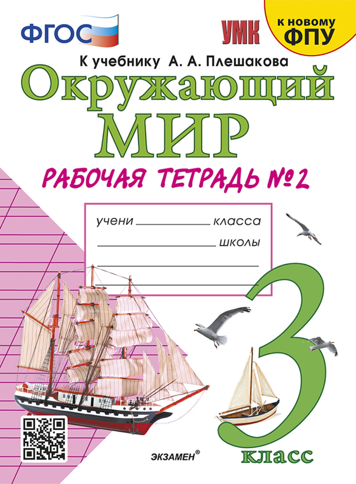 

Окружающий мир. 3 класс. Рабочая тетрадь. Часть 2