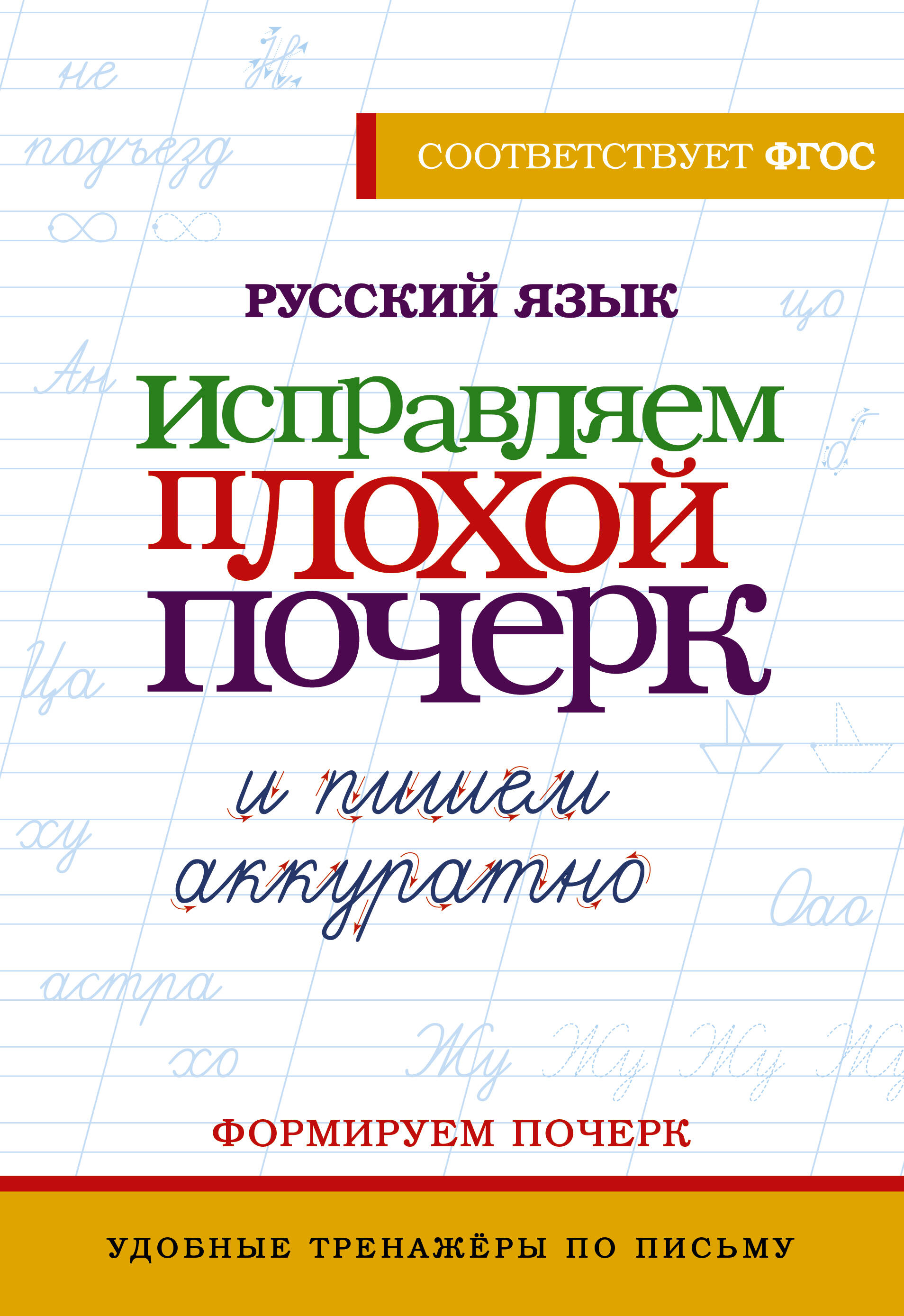 

Русский язык. Исправляем плохой почерк и пишем аккуратно