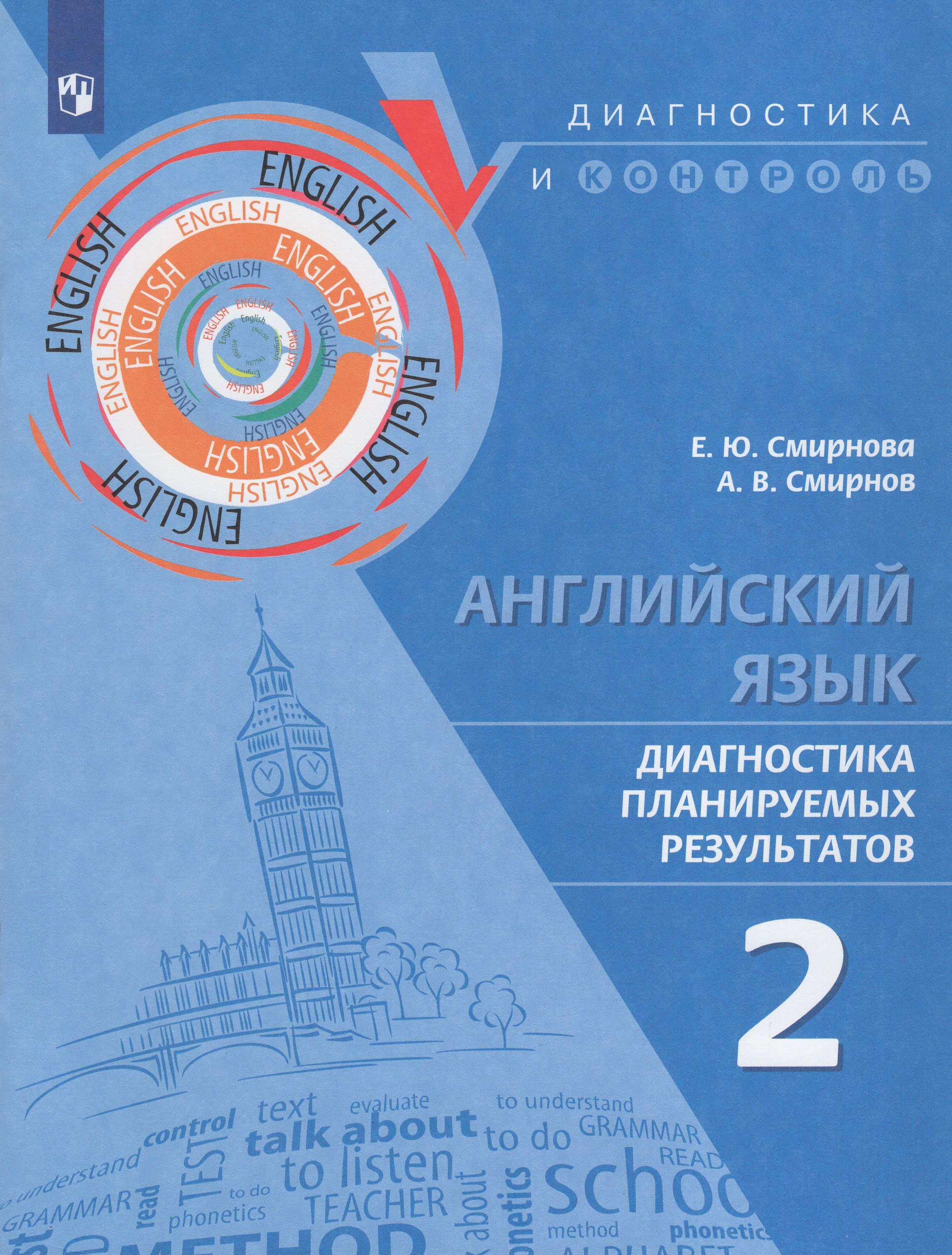 

Английский язык. 2 класс. Диагностика планируемых результатов