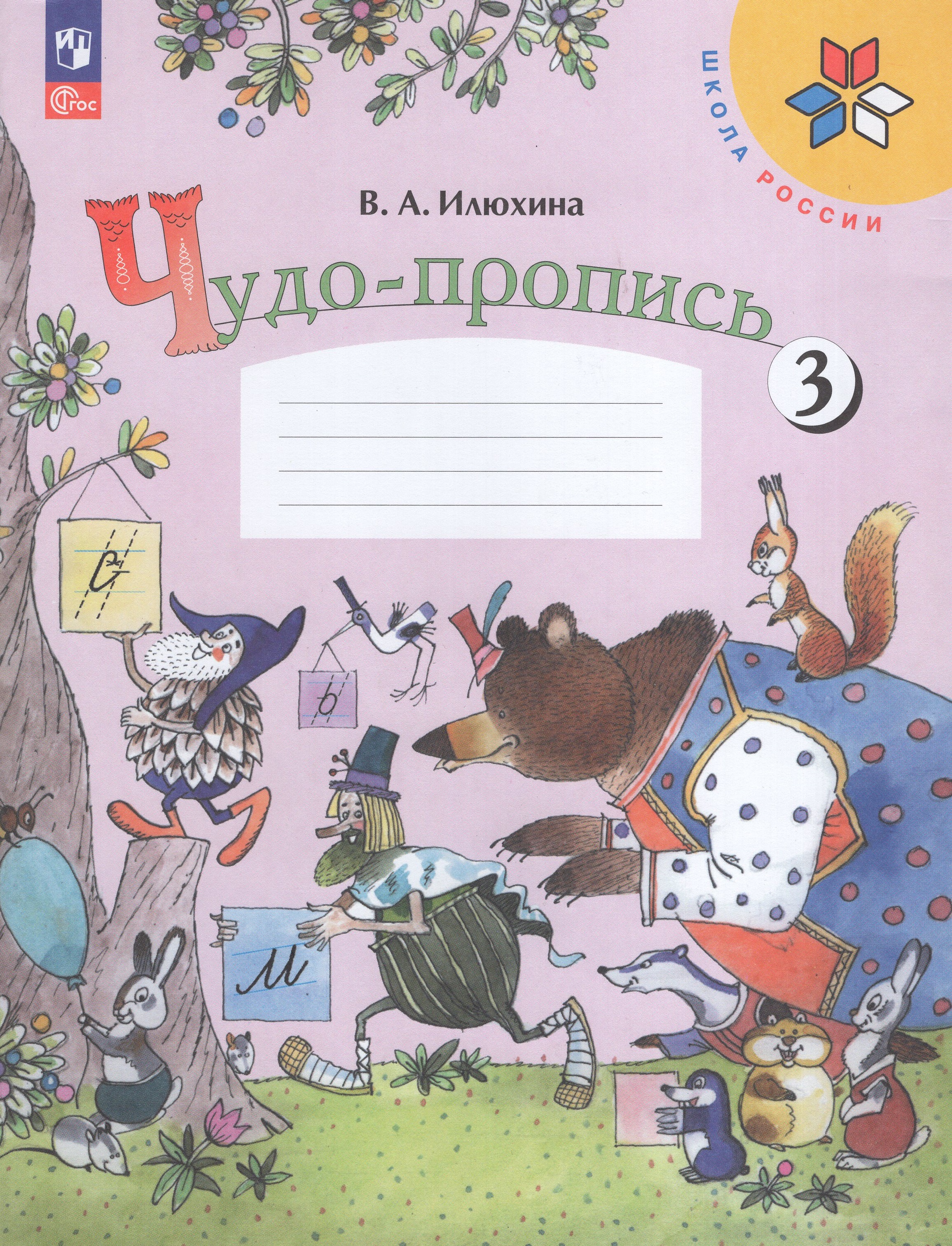 

Чудо-пропись. 1 класс. Часть 3