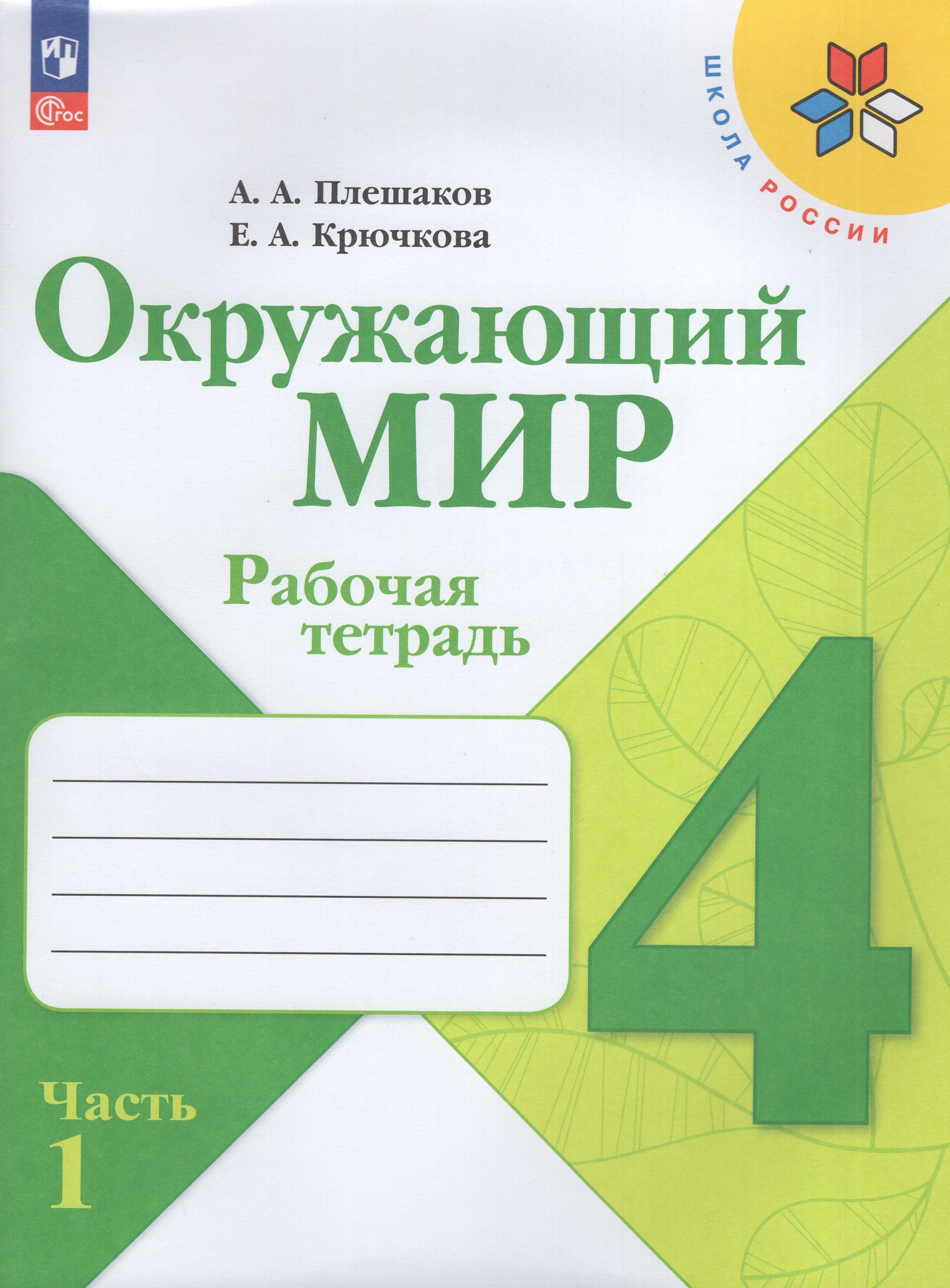 

Окружающий мир. 4 класс. Рабочая тетрадь. Часть 1
