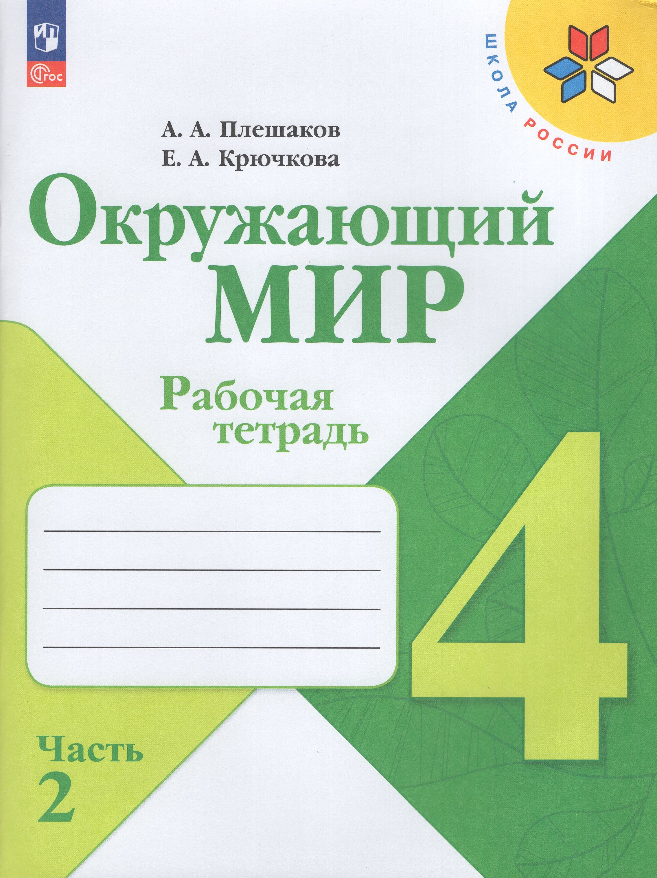 

Окружающий мир. 4 класс. Рабочая тетрадь. Часть 2