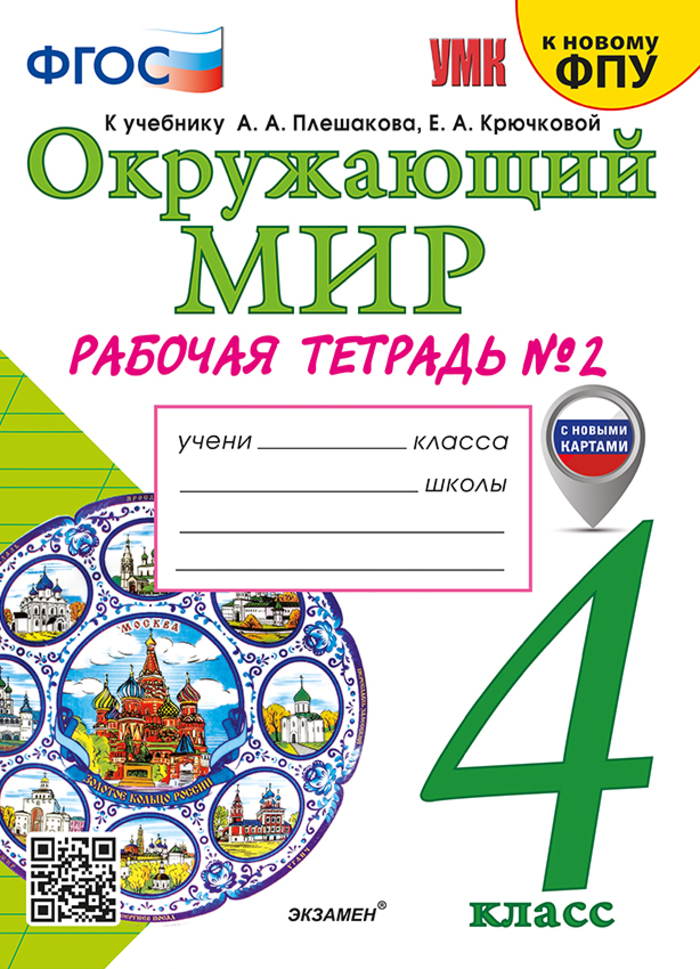 

Окружающий мир. 4 класс. Рабочая тетрадь. Часть 2