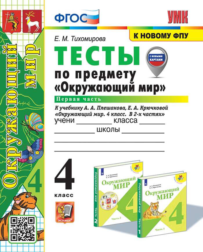 

Окружающий мир. 4 класс. Тесты. Часть 1. К учебнику А. А. Плешакова, Е. А. Крючковой
