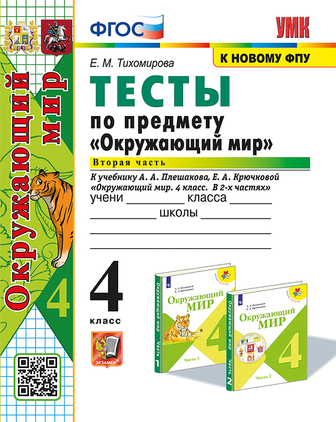 

Окружающий мир. 4 класс. Тесты. Часть 2. К учебнику А. А. Плешакова, Е. А. Крючковой