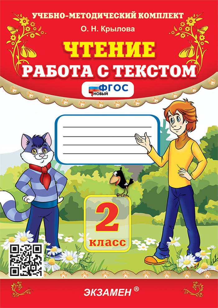 

Чтение. 2 класс. Работа с текстом
