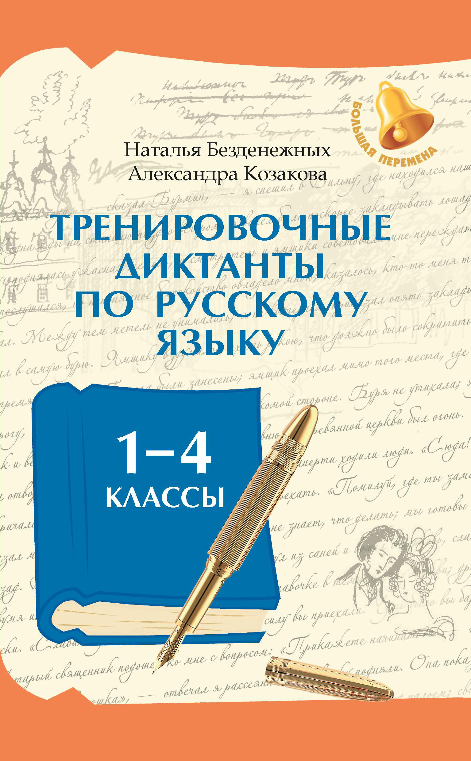 

Тренировочные диктанты по русскому языку: 1-4 классы