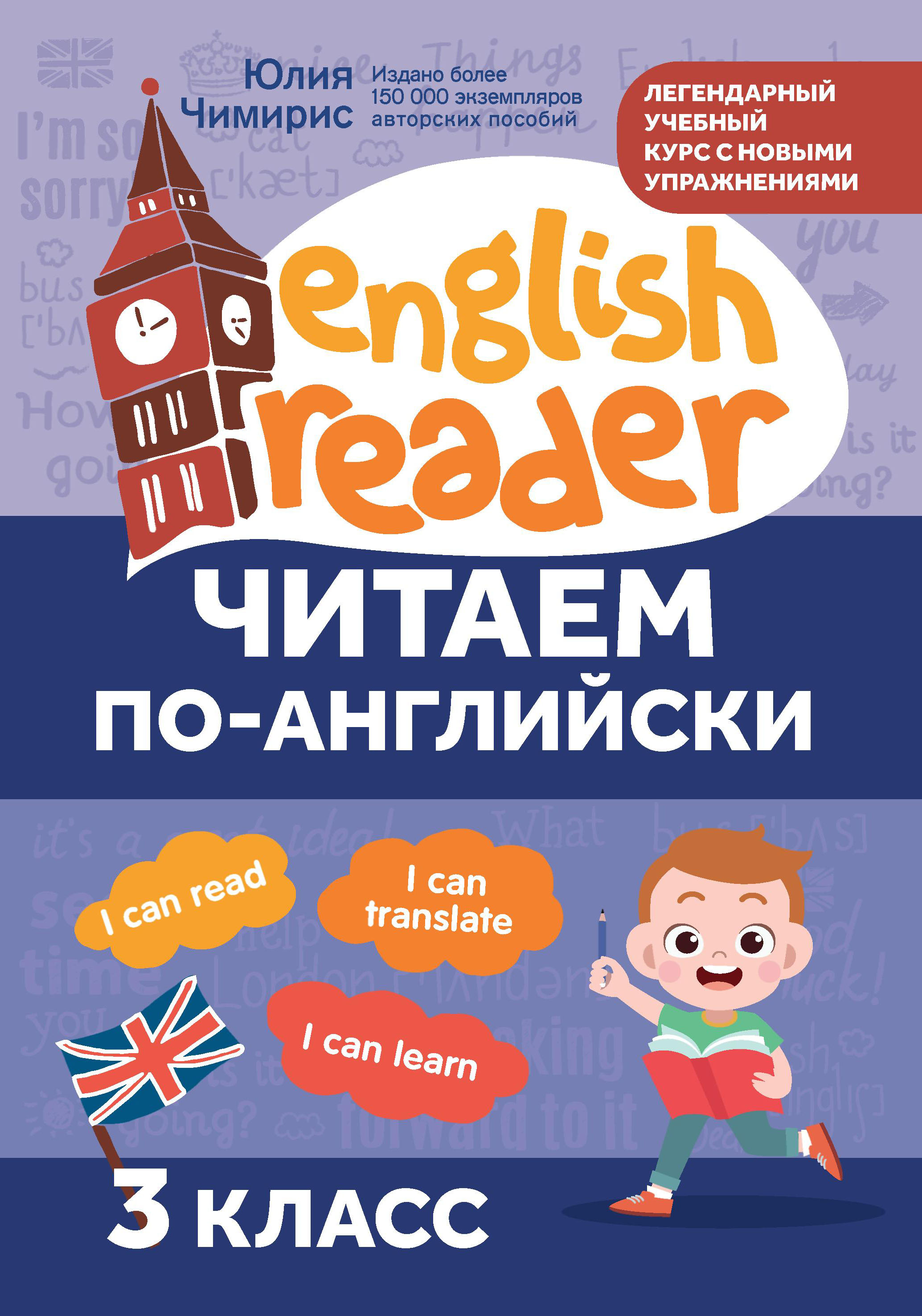 

Читаем по-английски. 3 класс