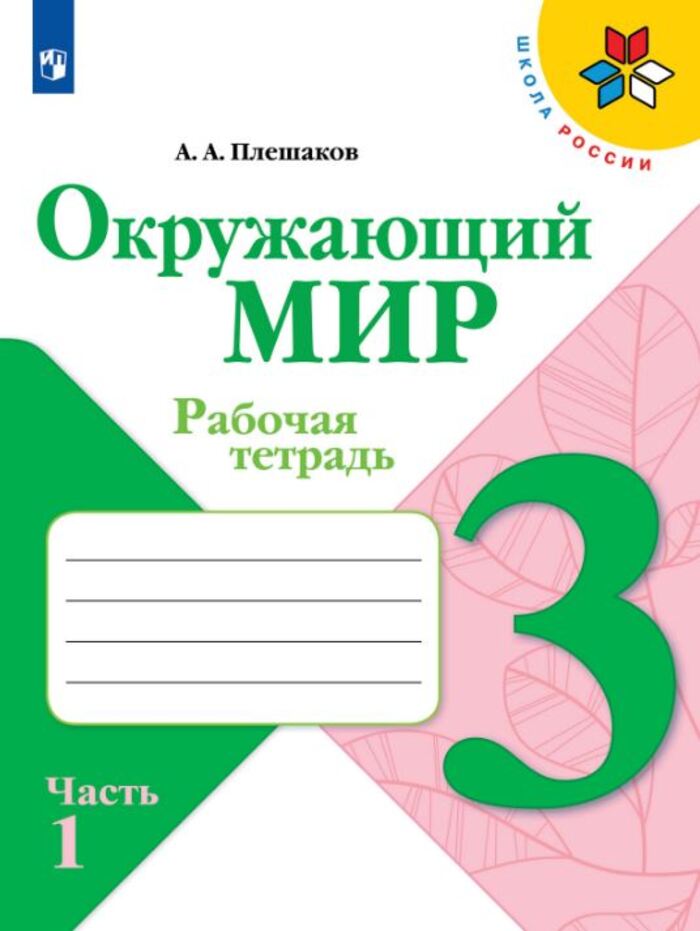 

Окружающий мир. 3 класс. Рабочая тетрадь. Часть 1