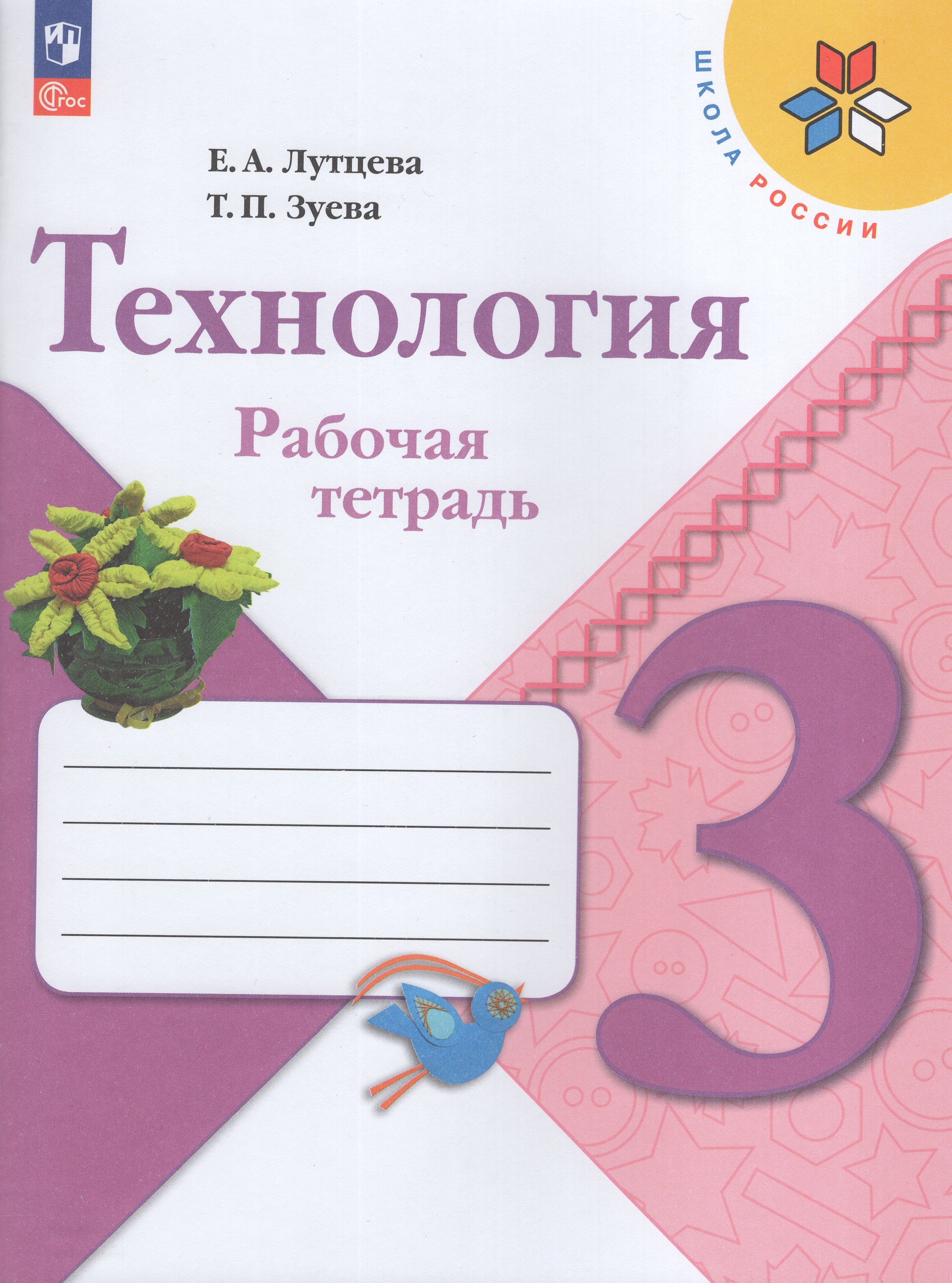 

Технология. 3 класс. Рабочая тетрадь