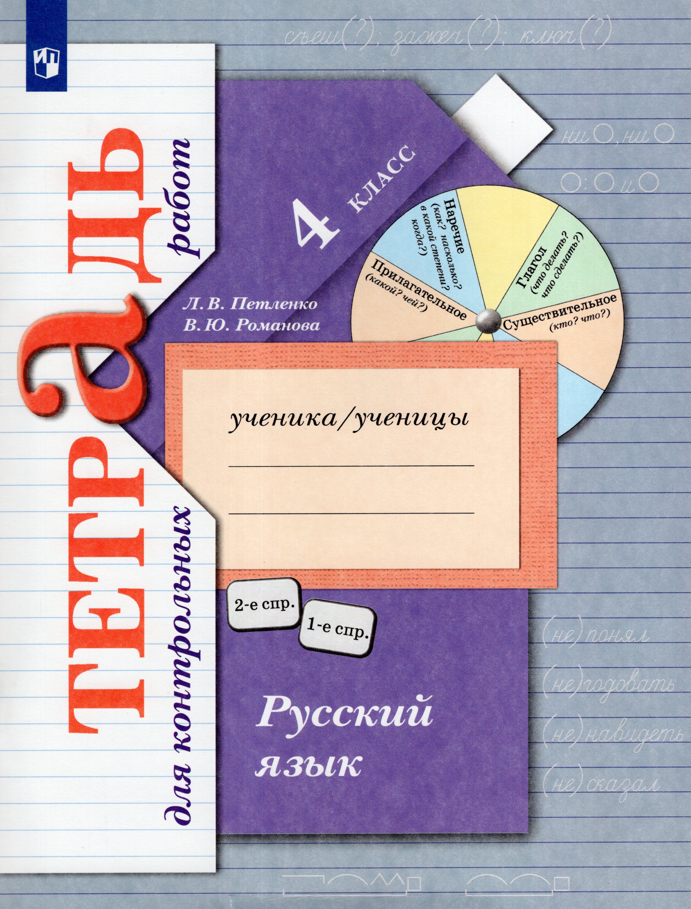 

Русский язык. 4 класс. Тетрадь для контрольных работ