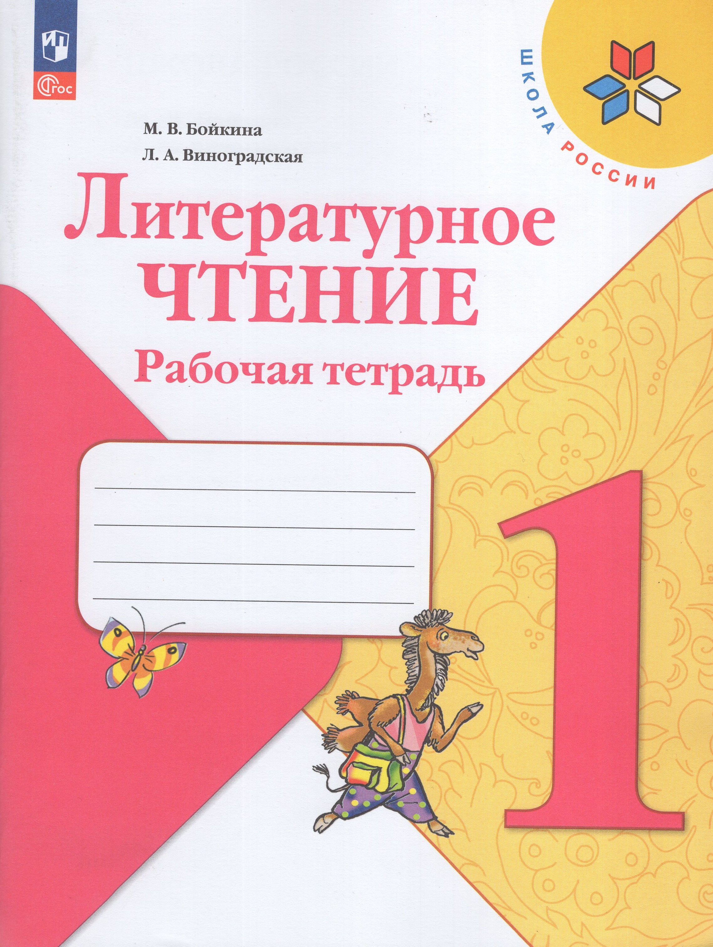 

Литературное чтение. 1 класс. Рабочая тетрадь