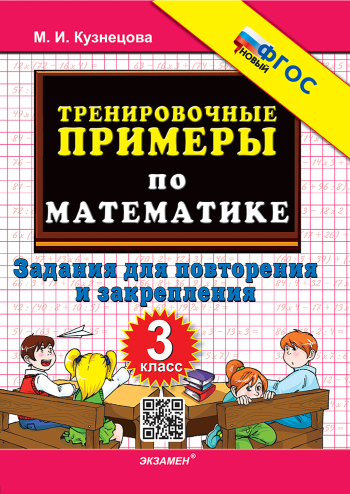 

Математика. 3 класс. Тренировочные примеры. Задания для повторения и закрепления