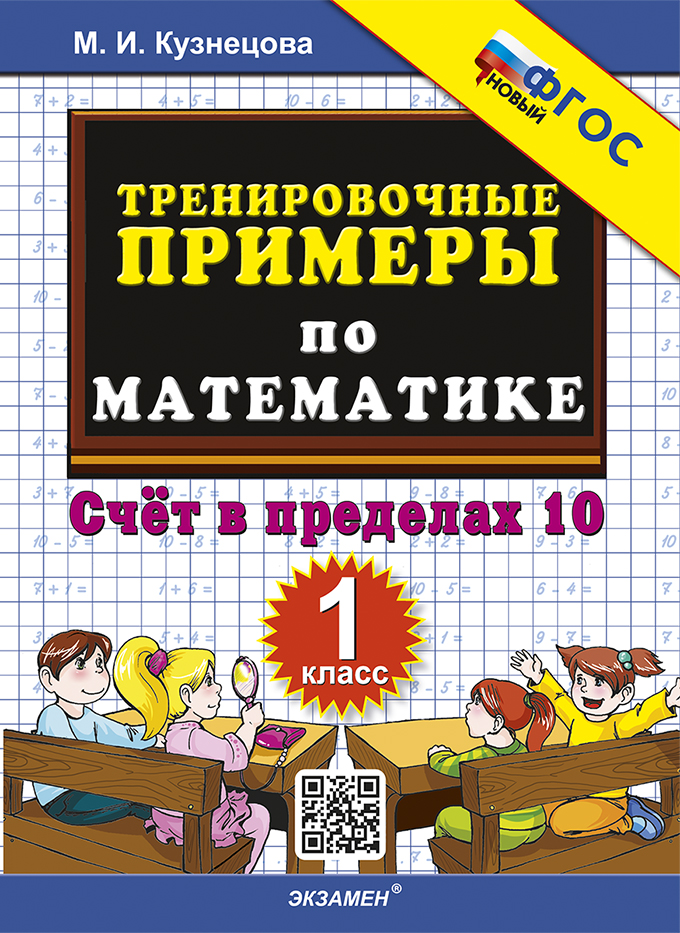 

Математика. 1 класс. Тренировочные примеры. Счет в пределах 10