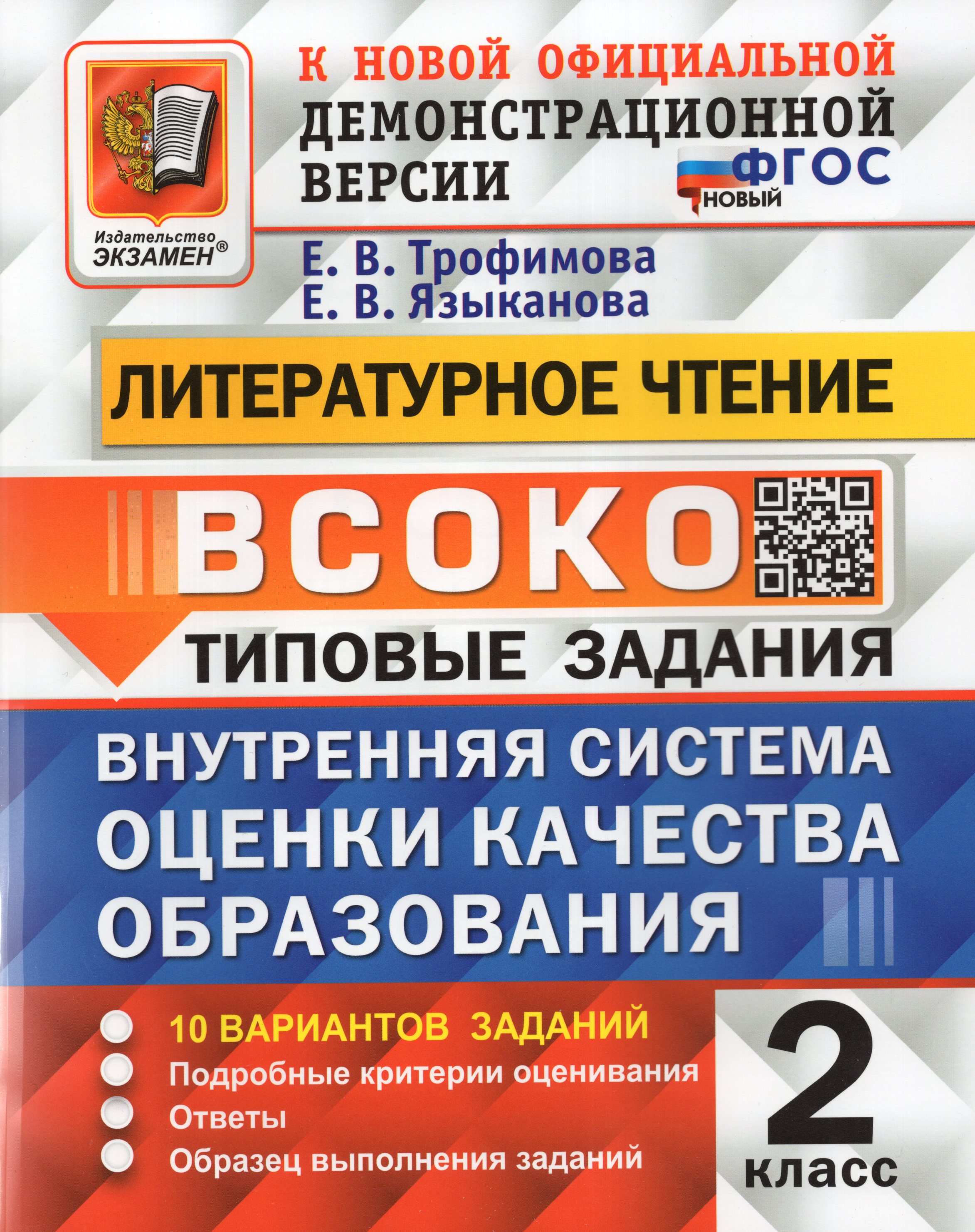 

ВСОКО. Литературное чтение. 2 класс. Типовые задания. 10 вариантов