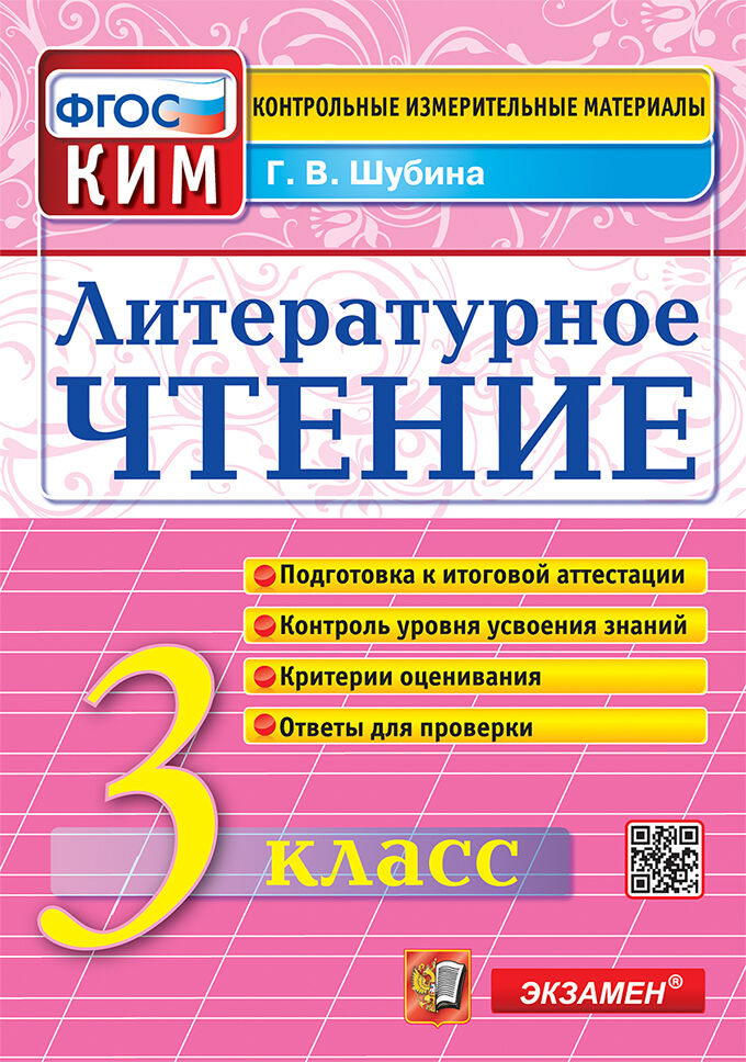 

Литературное чтение. 3 класс. Контрольно-измерительные материалы