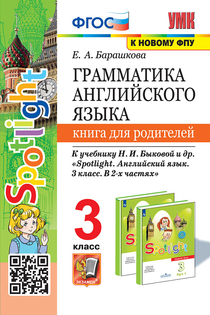 

Английский язык. 3 класс. Грамматика. Книга для родителей